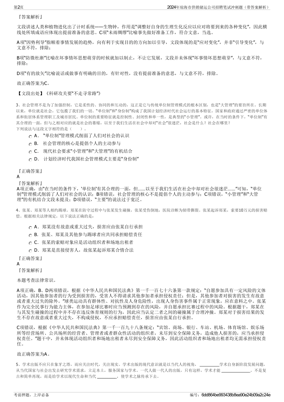 2024年琼海市供销储运公司招聘笔试冲刺题（带答案解析）_第2页
