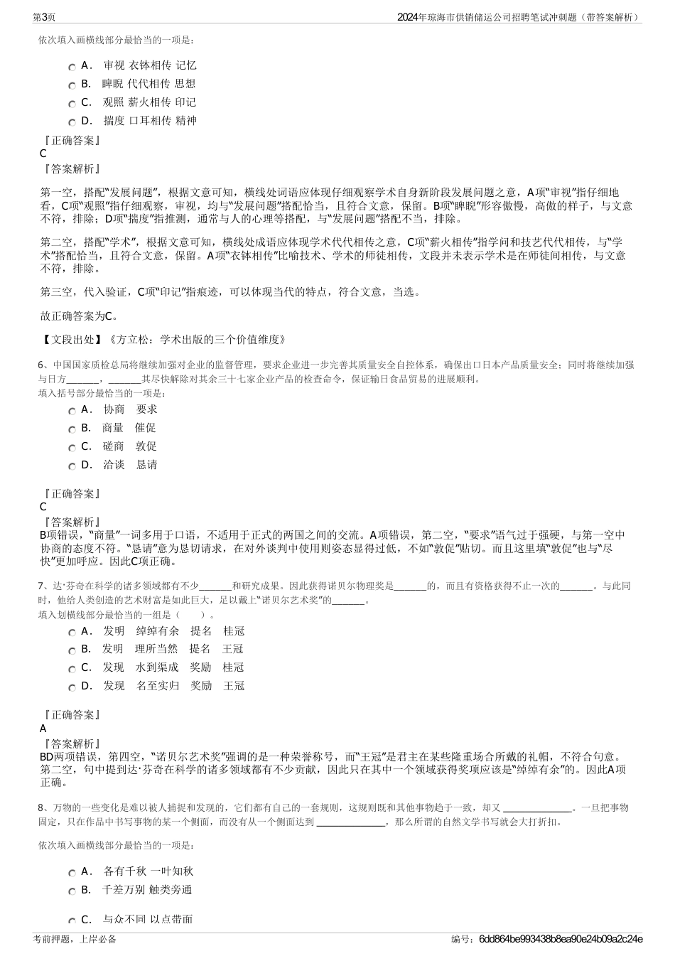 2024年琼海市供销储运公司招聘笔试冲刺题（带答案解析）_第3页