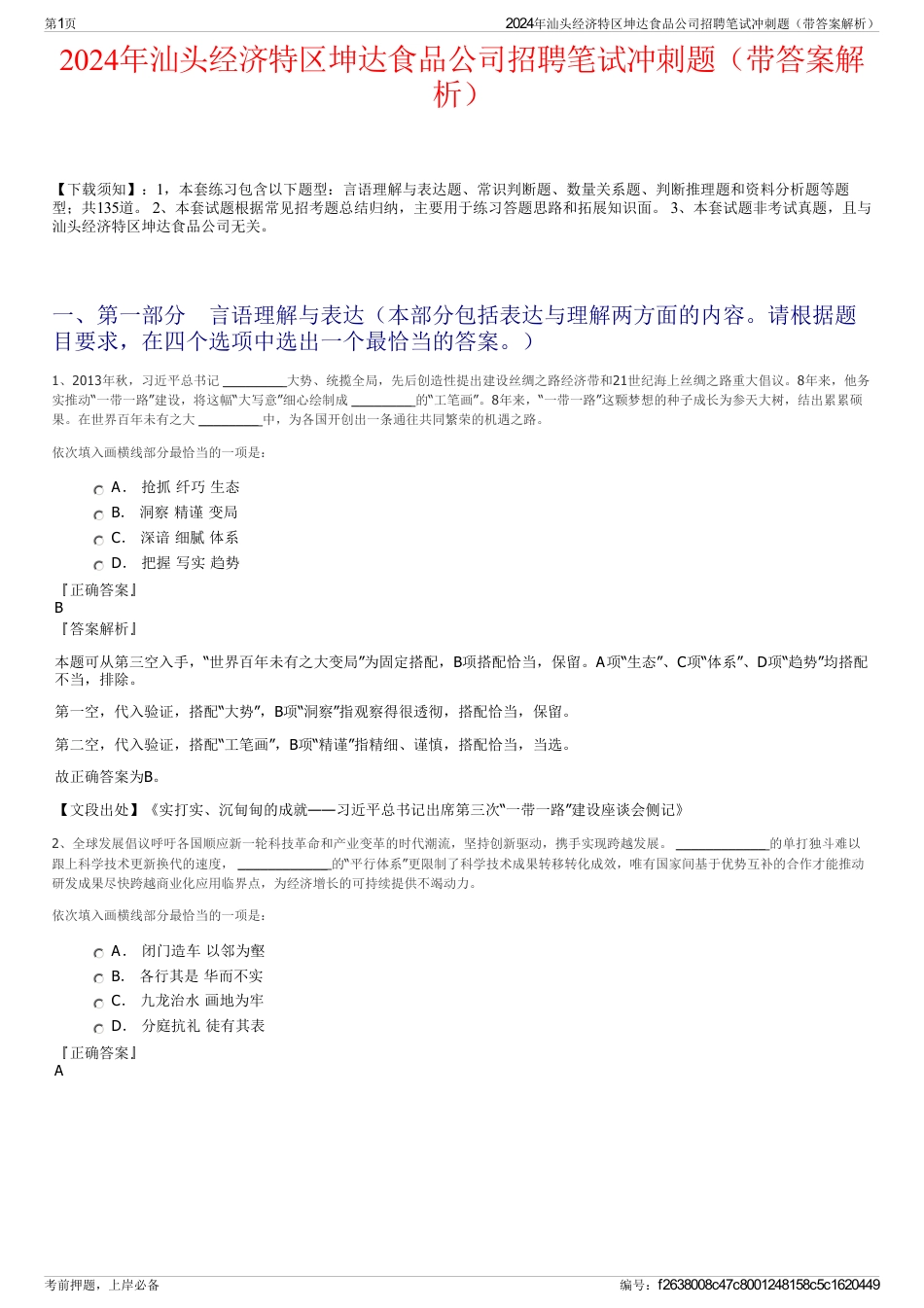 2024年汕头经济特区坤达食品公司招聘笔试冲刺题（带答案解析）_第1页