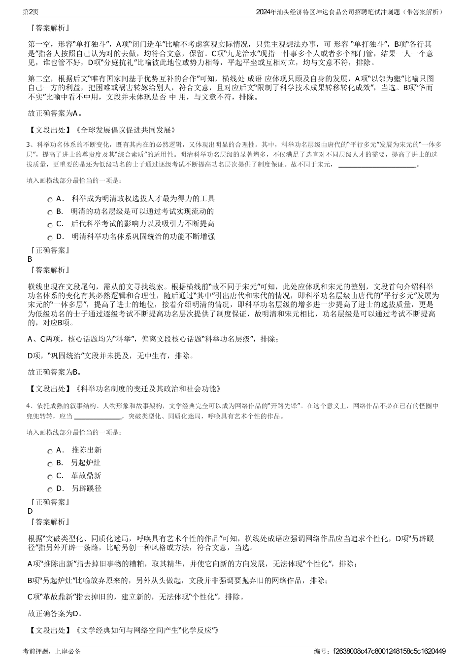 2024年汕头经济特区坤达食品公司招聘笔试冲刺题（带答案解析）_第2页