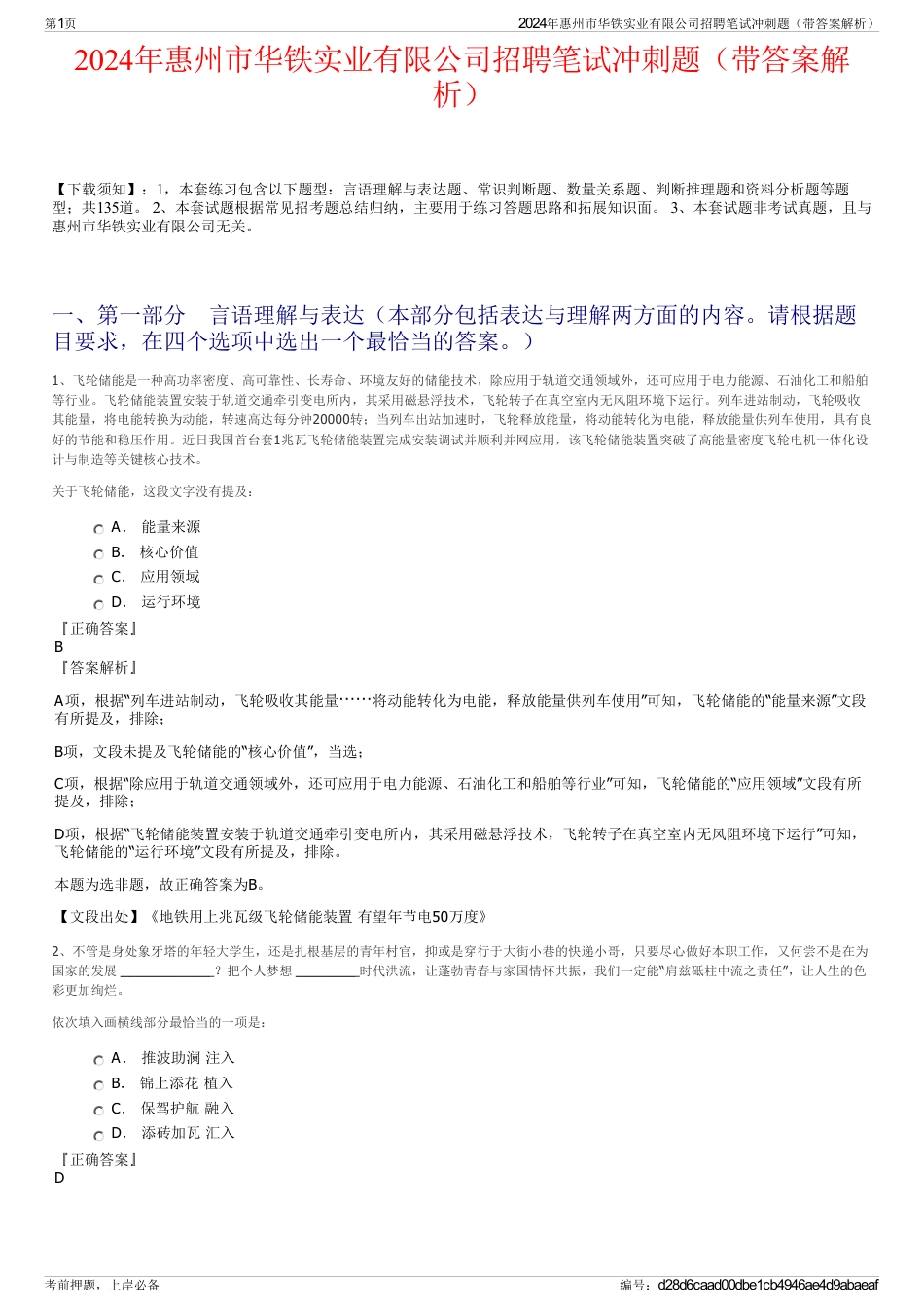 2024年惠州市华铁实业有限公司招聘笔试冲刺题（带答案解析）_第1页