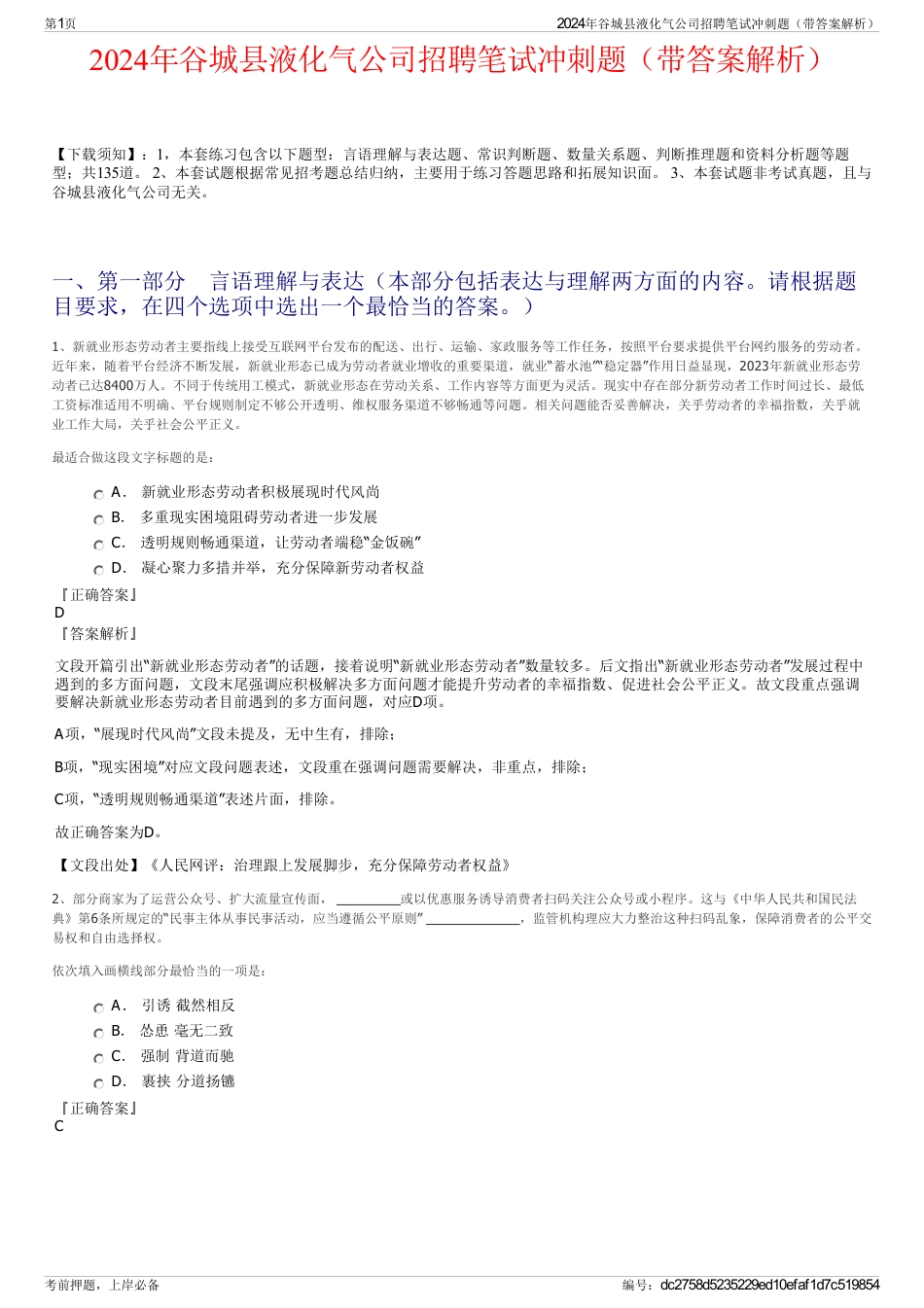 2024年谷城县液化气公司招聘笔试冲刺题（带答案解析）_第1页