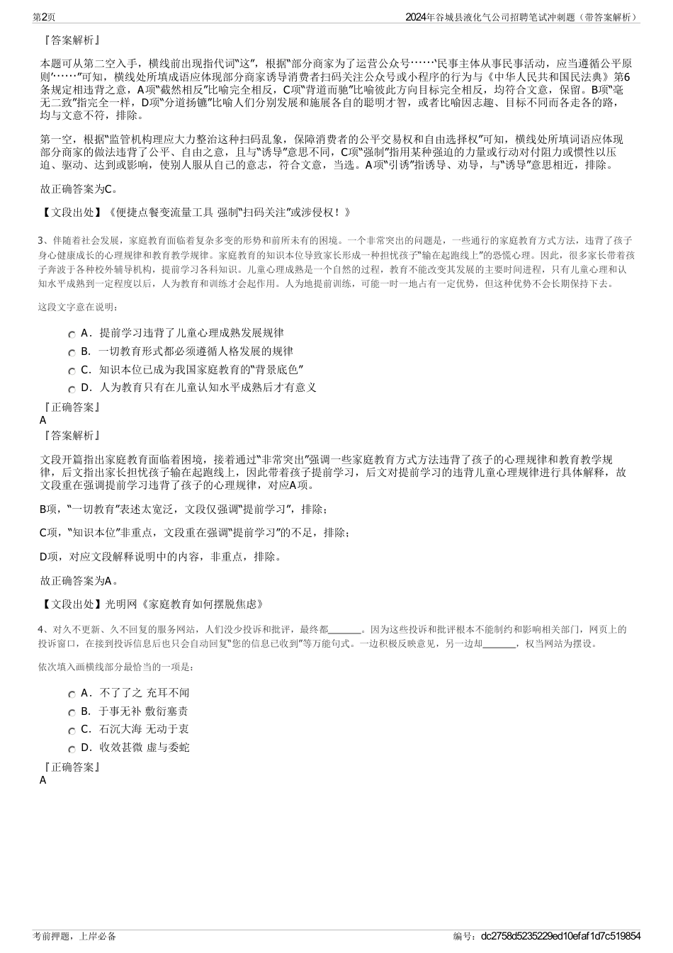 2024年谷城县液化气公司招聘笔试冲刺题（带答案解析）_第2页