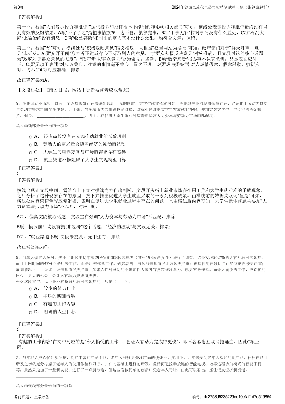 2024年谷城县液化气公司招聘笔试冲刺题（带答案解析）_第3页