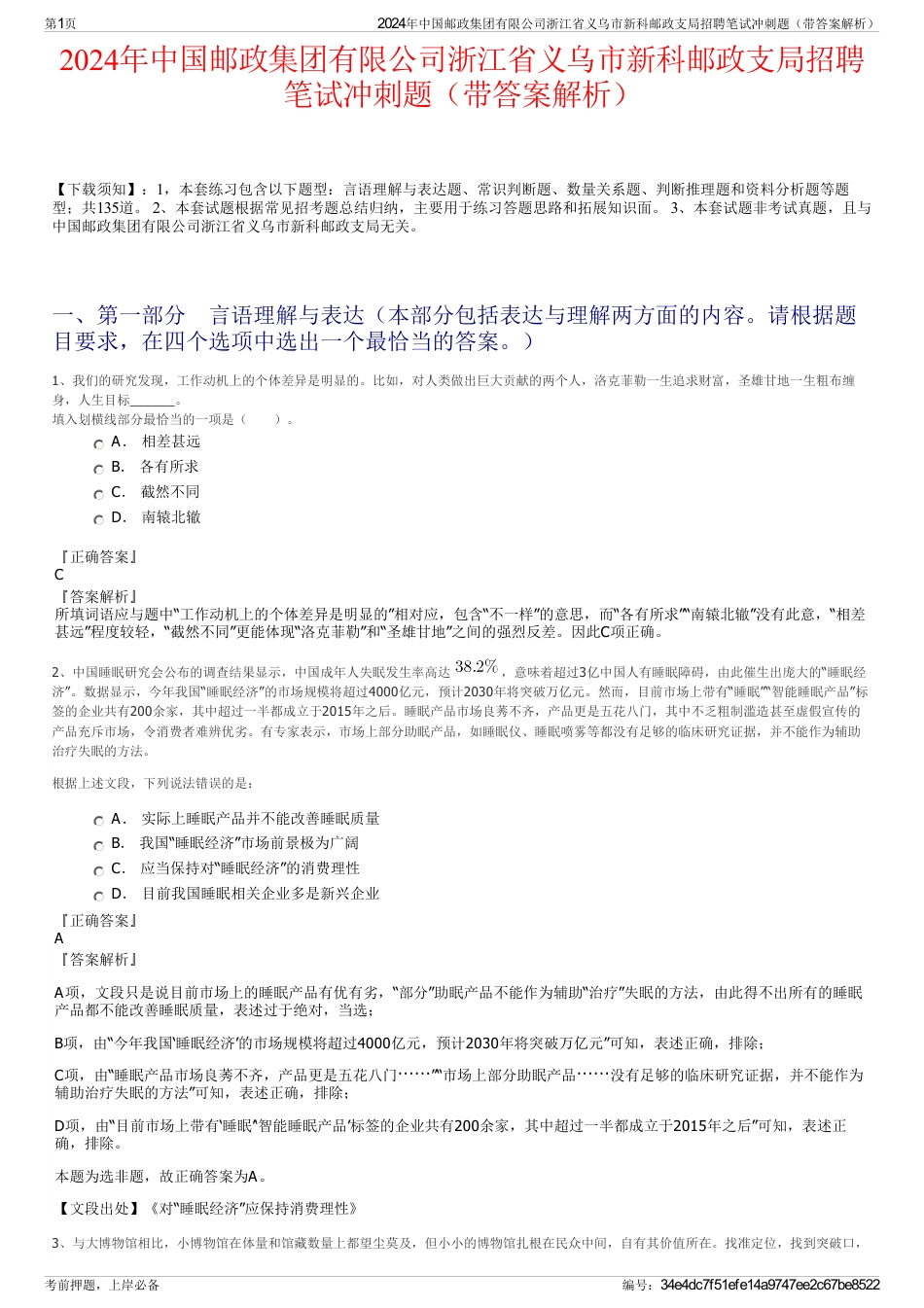 2024年中国邮政集团有限公司浙江省义乌市新科邮政支局招聘笔试冲刺题（带答案解析）_第1页