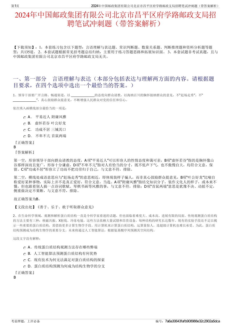 2024年中国邮政集团有限公司北京市昌平区府学路邮政支局招聘笔试冲刺题（带答案解析）_第1页