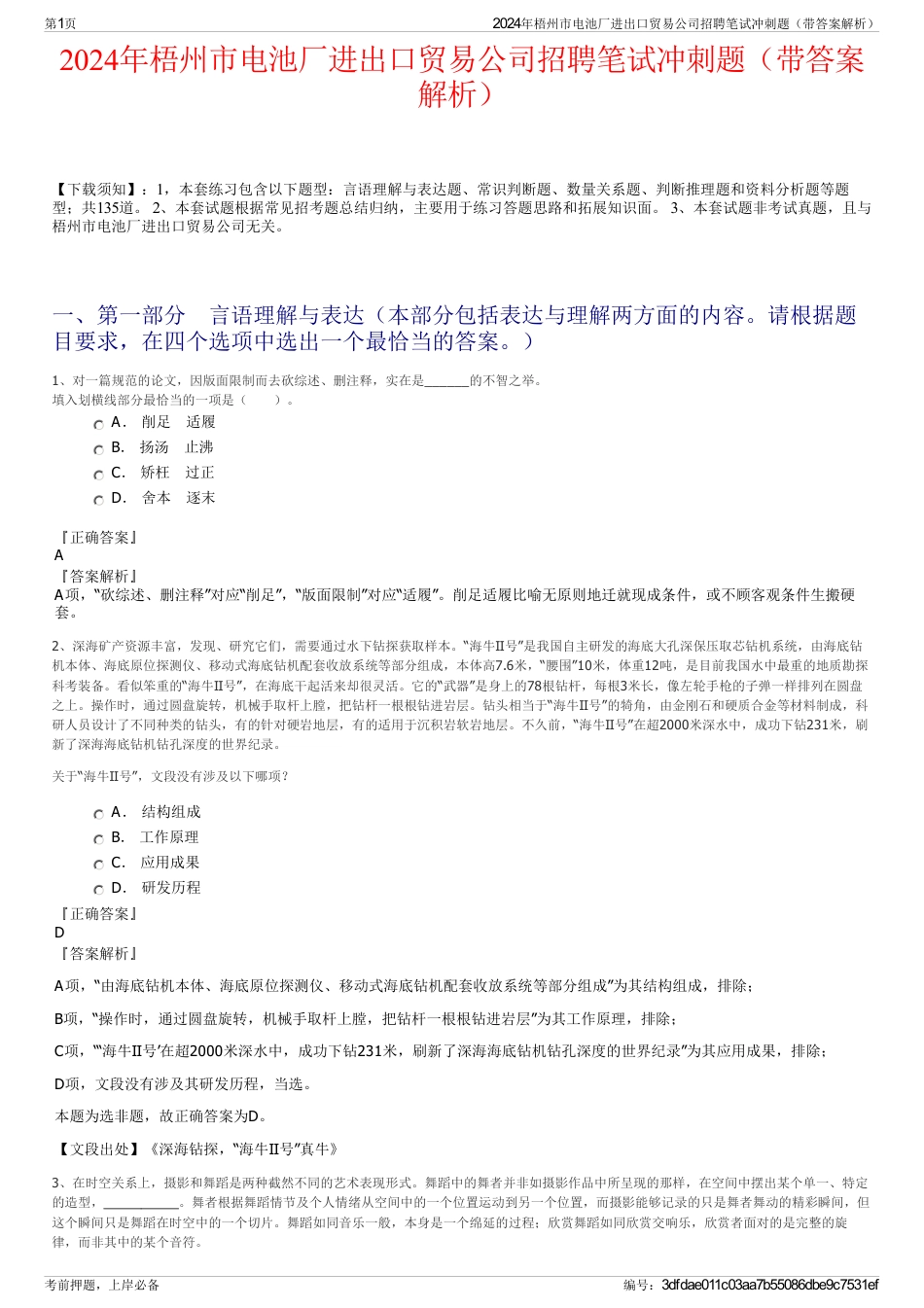 2024年梧州市电池厂进出口贸易公司招聘笔试冲刺题（带答案解析）_第1页