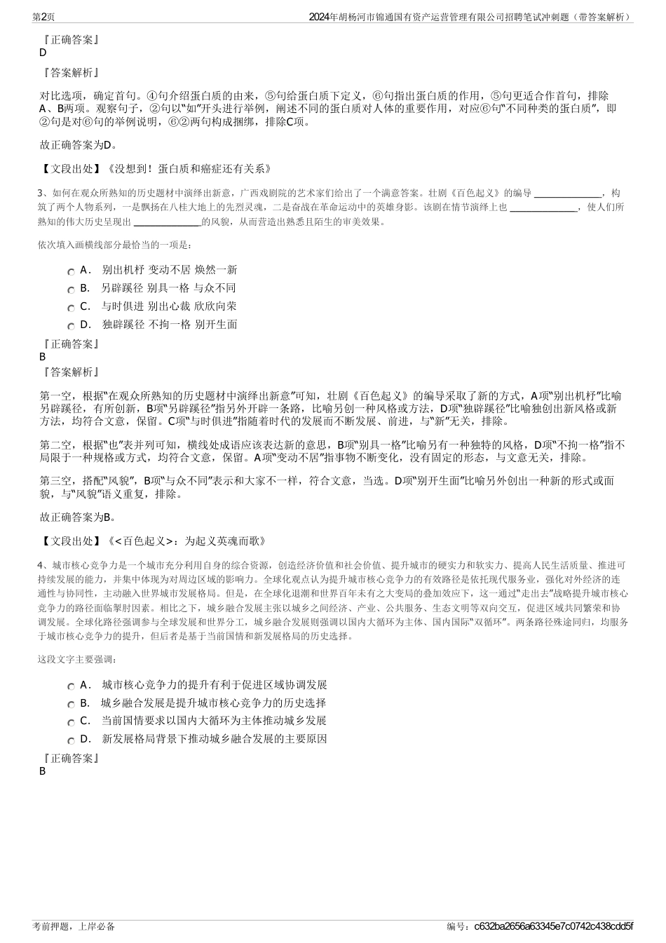 2024年胡杨河市锦通国有资产运营管理有限公司招聘笔试冲刺题（带答案解析）_第2页