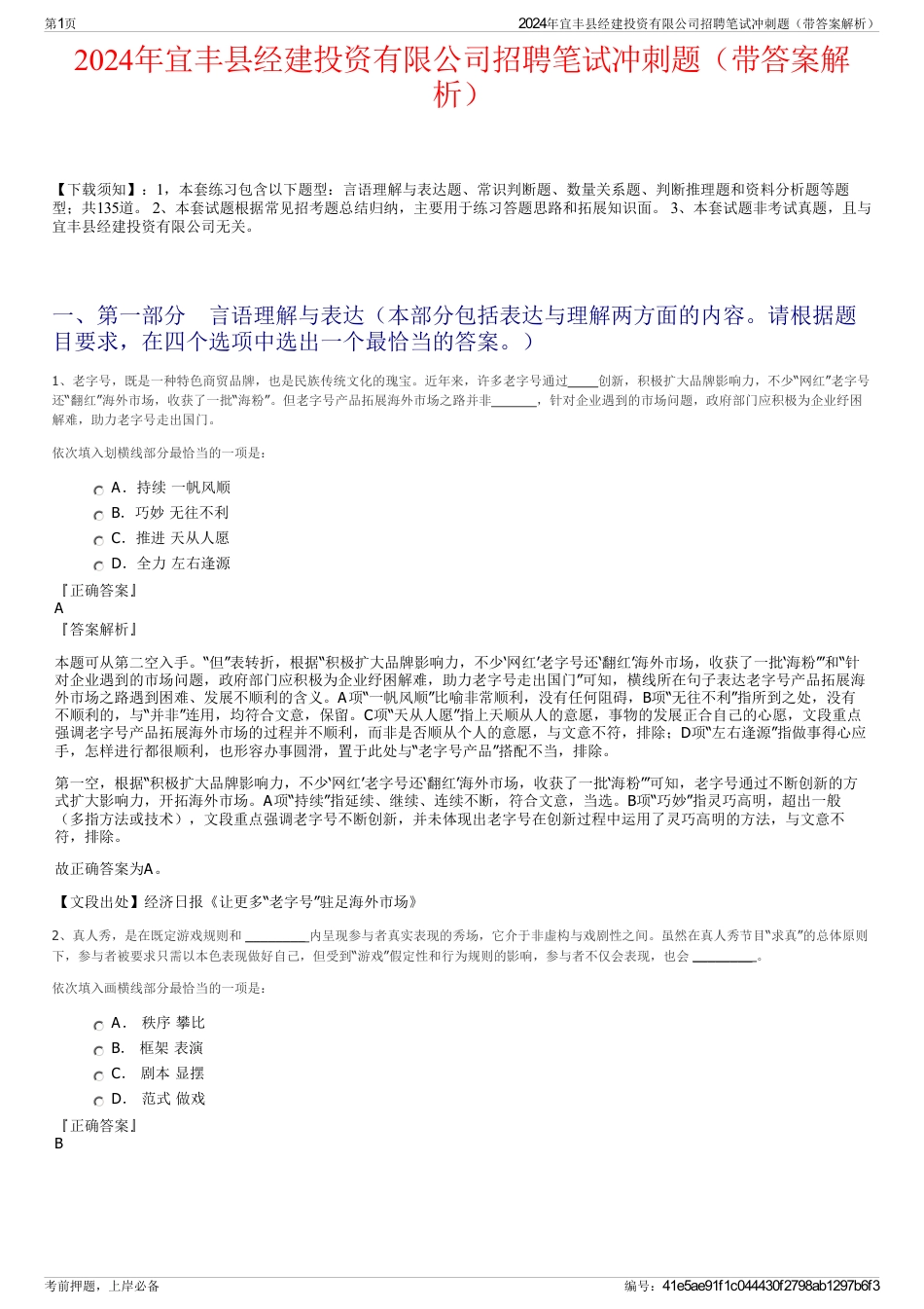2024年宜丰县经建投资有限公司招聘笔试冲刺题（带答案解析）_第1页