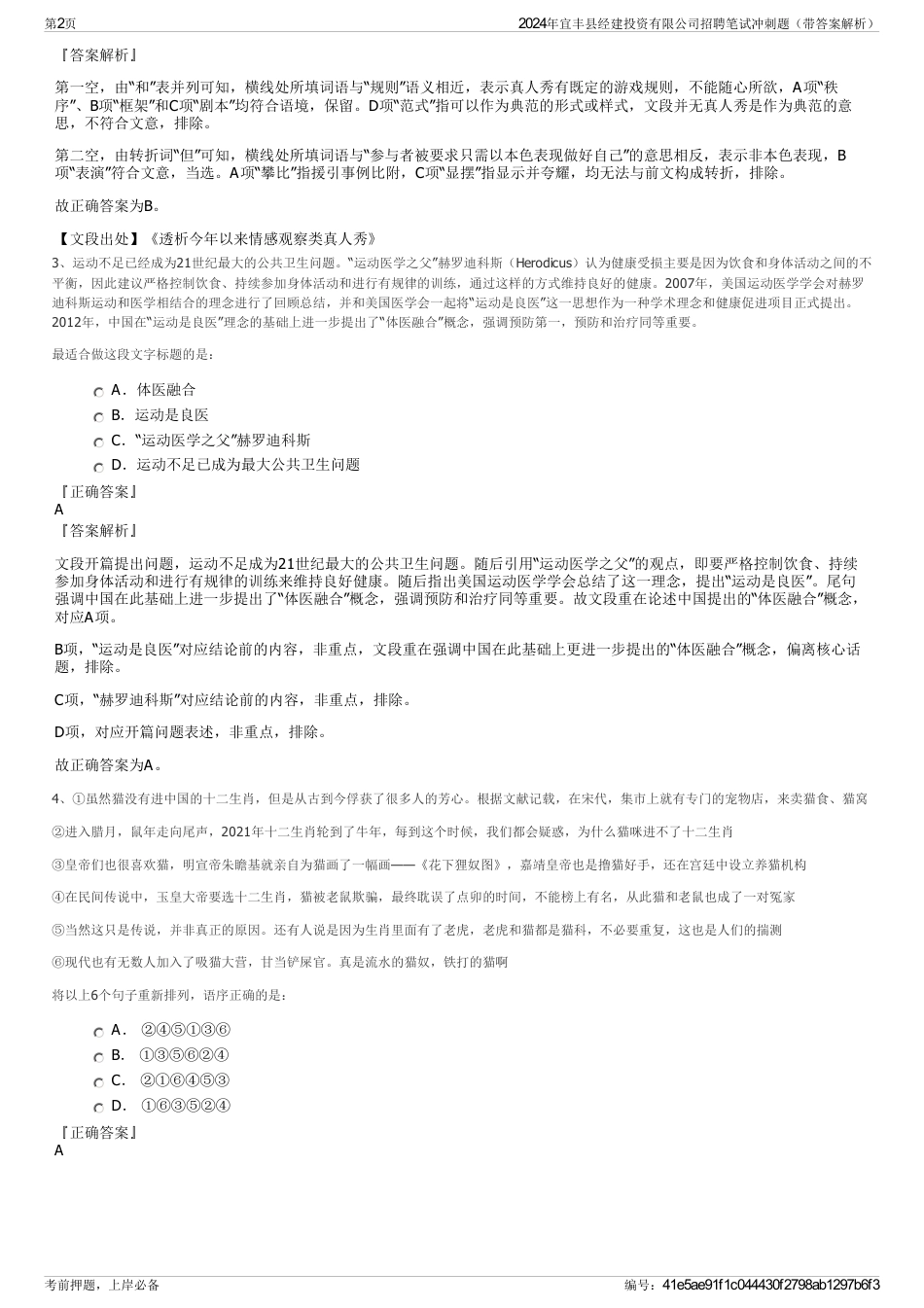 2024年宜丰县经建投资有限公司招聘笔试冲刺题（带答案解析）_第2页