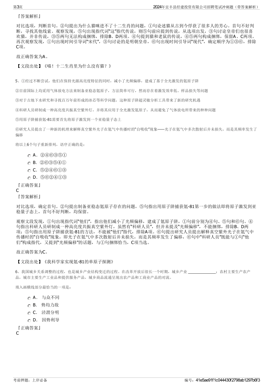 2024年宜丰县经建投资有限公司招聘笔试冲刺题（带答案解析）_第3页