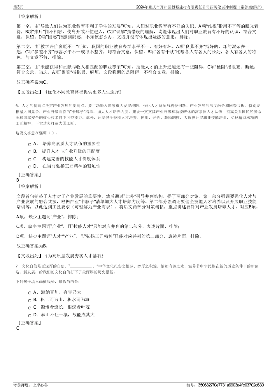 2024年重庆市开州区毅强建材有限责任公司招聘笔试冲刺题（带答案解析）_第3页