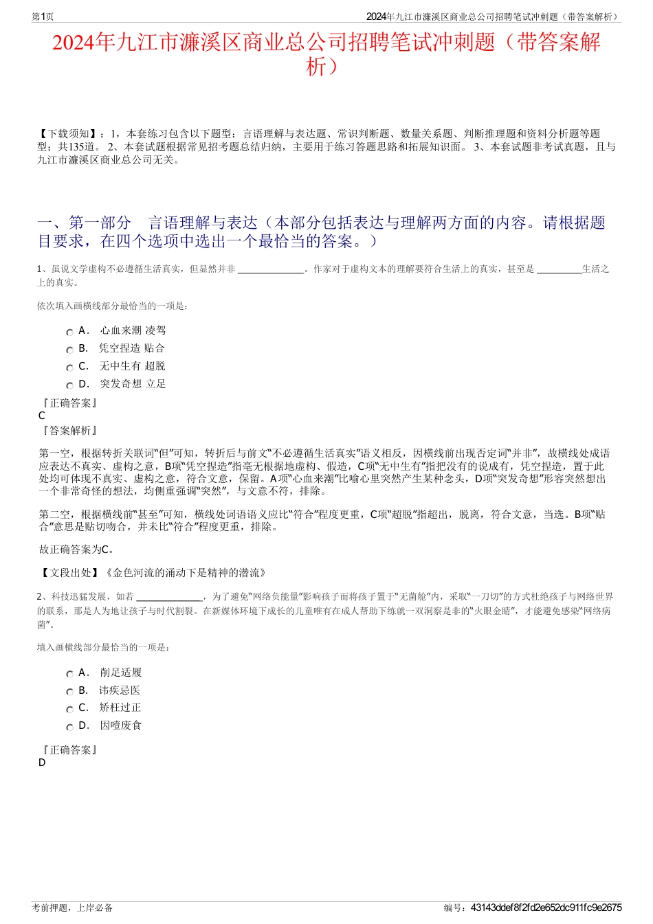 2024年九江市濂溪区商业总公司招聘笔试冲刺题（带答案解析）_第1页