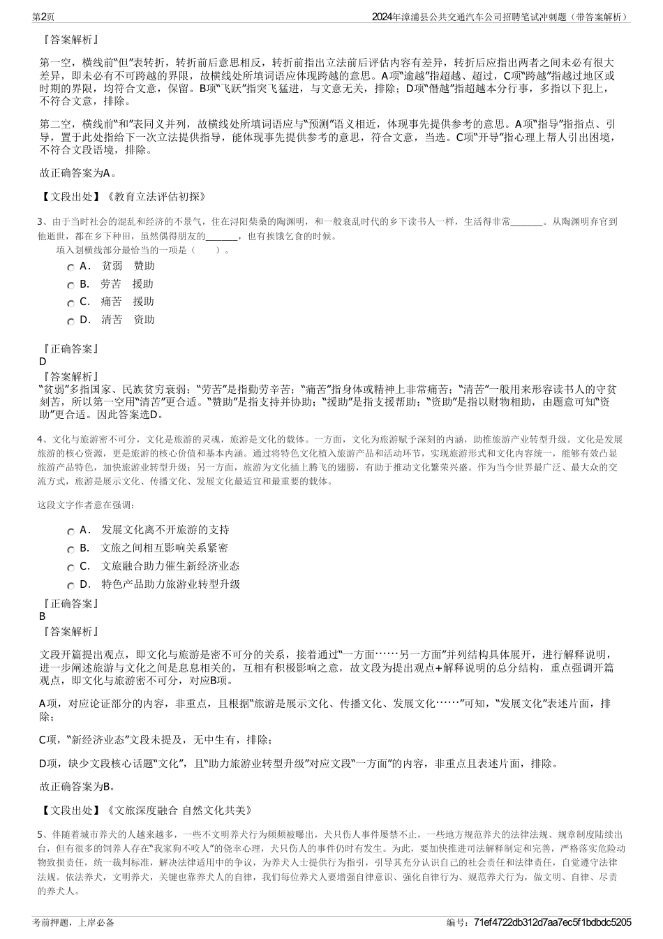 2024年漳浦县公共交通汽车公司招聘笔试冲刺题（带答案解析）_第2页