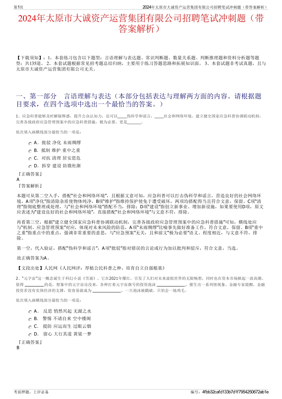 2024年太原市大诚资产运营集团有限公司招聘笔试冲刺题（带答案解析）_第1页