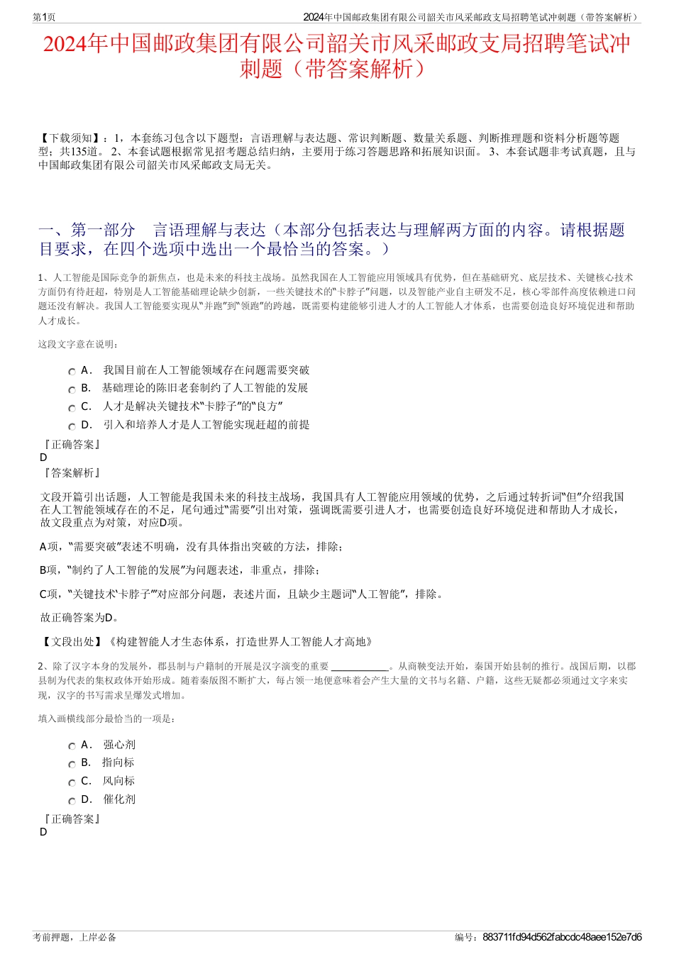 2024年中国邮政集团有限公司韶关市风采邮政支局招聘笔试冲刺题（带答案解析）_第1页