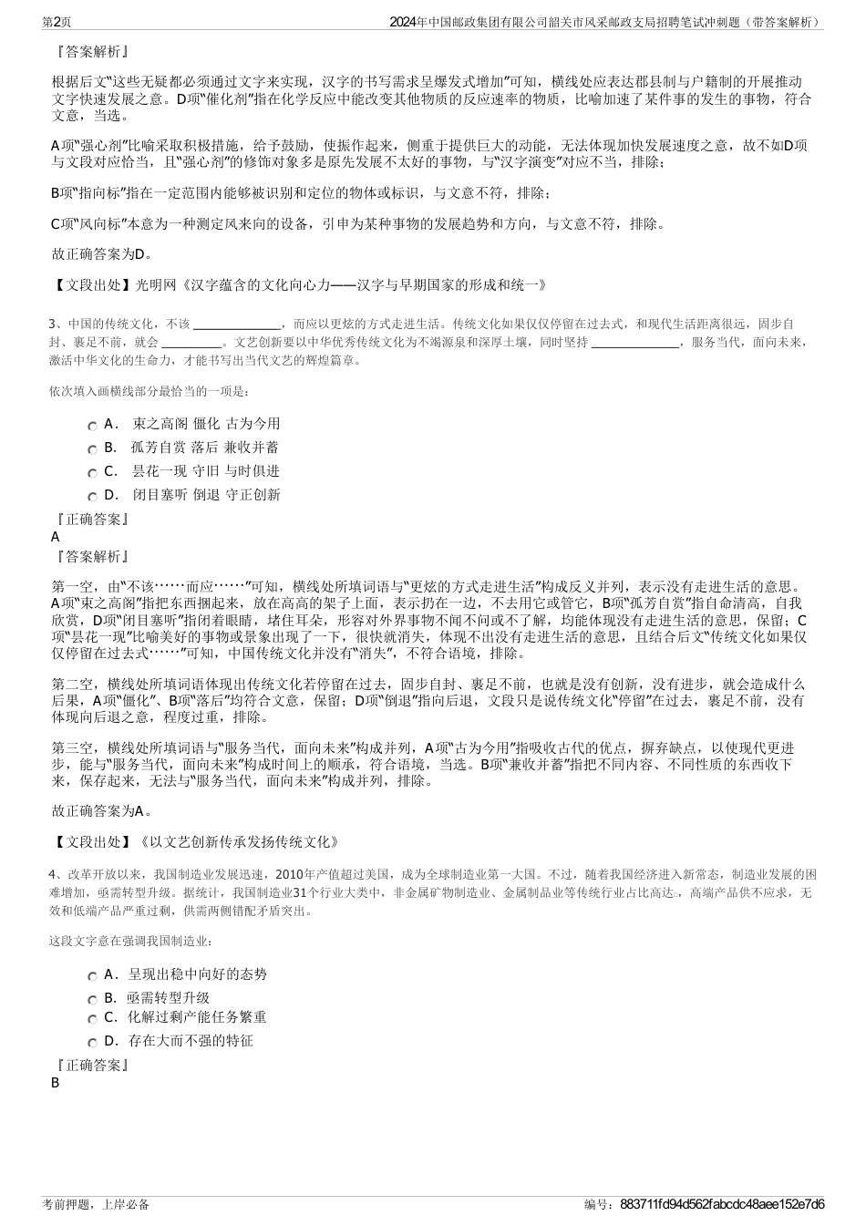 2024年中国邮政集团有限公司韶关市风采邮政支局招聘笔试冲刺题（带答案解析）_第2页