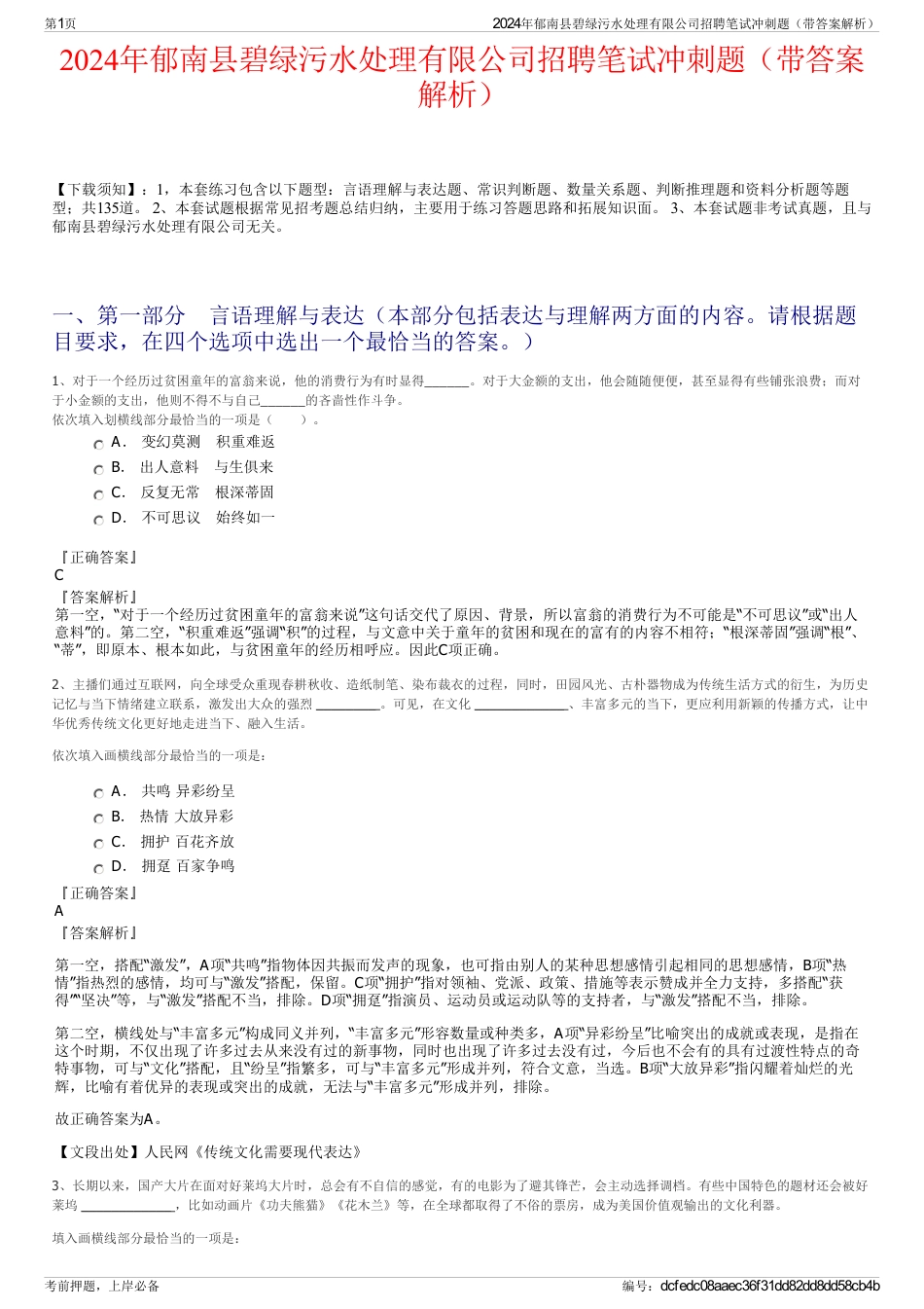 2024年郁南县碧绿污水处理有限公司招聘笔试冲刺题（带答案解析）_第1页
