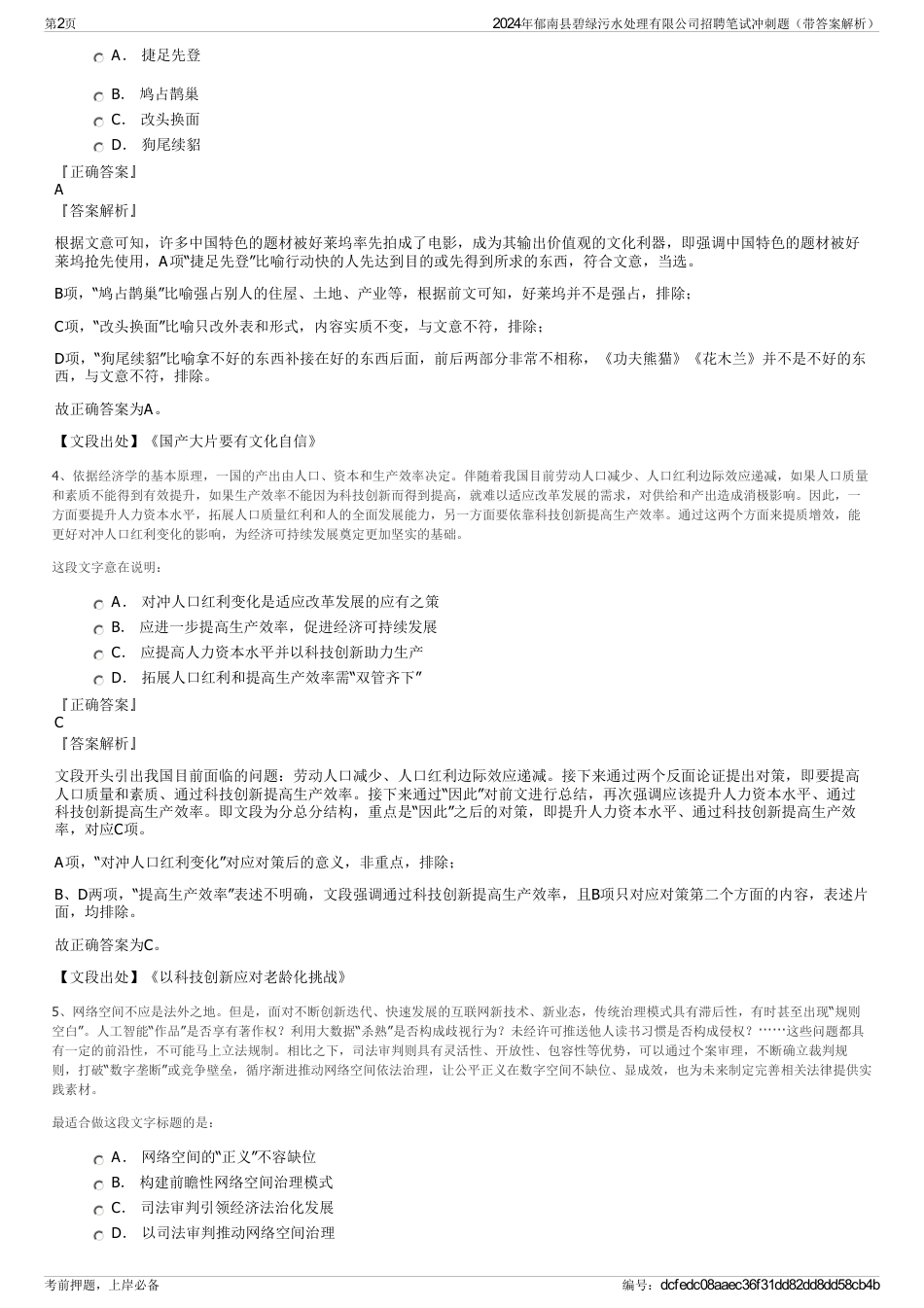 2024年郁南县碧绿污水处理有限公司招聘笔试冲刺题（带答案解析）_第2页