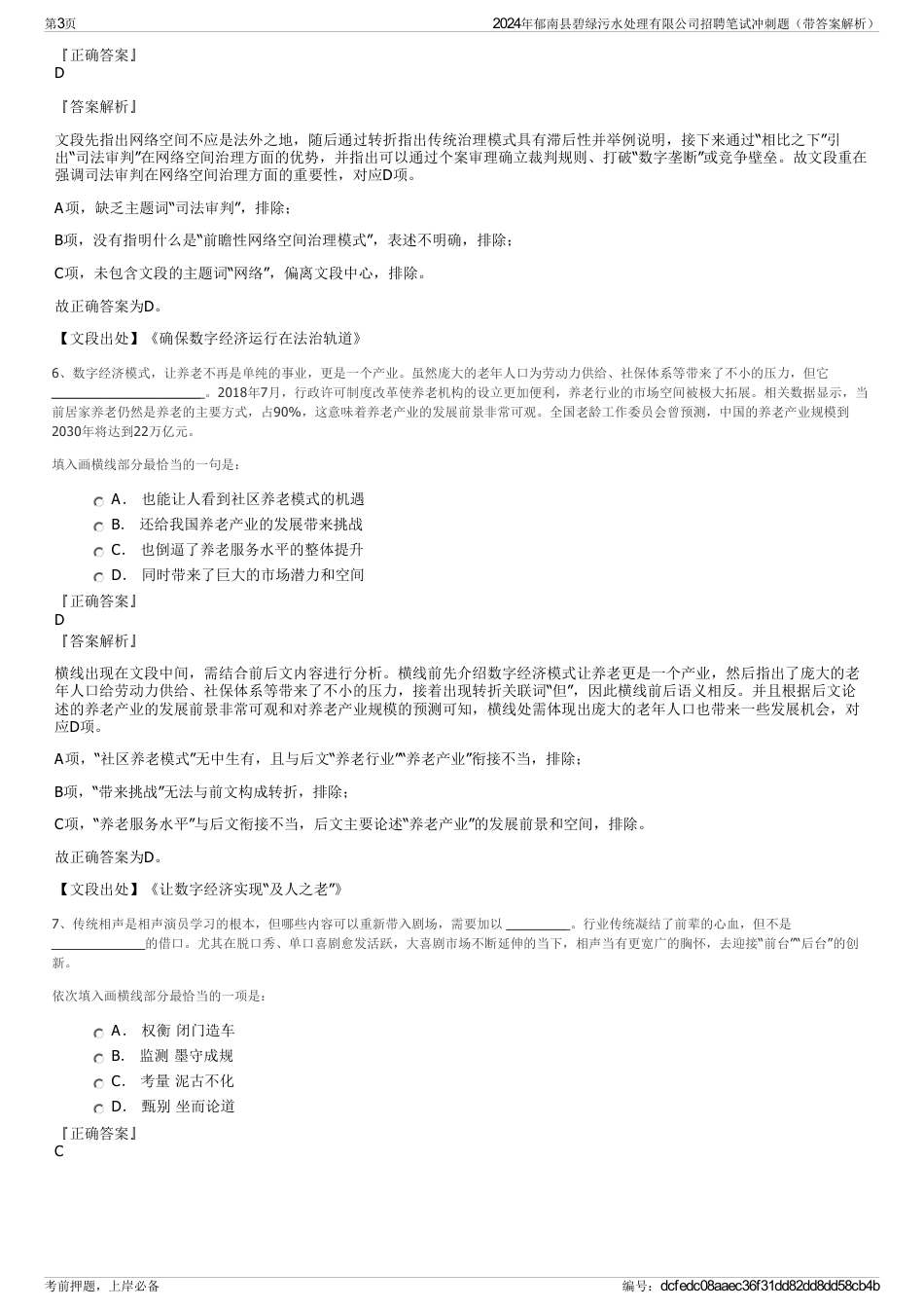 2024年郁南县碧绿污水处理有限公司招聘笔试冲刺题（带答案解析）_第3页