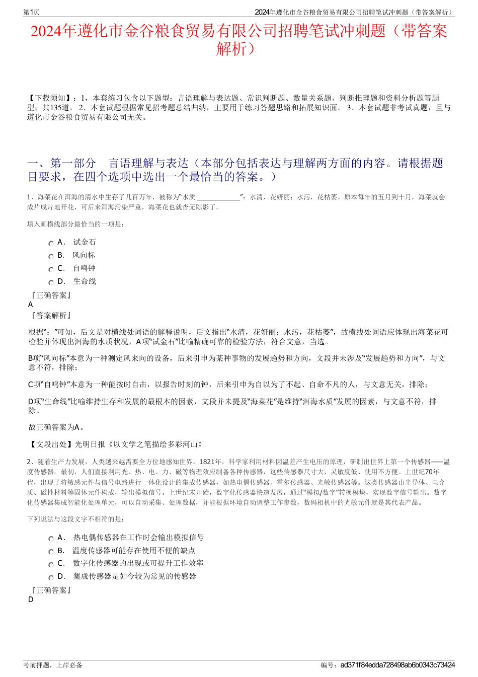 2024年遵化市金谷粮食贸易有限公司招聘笔试冲刺题（带答案解析）_第1页