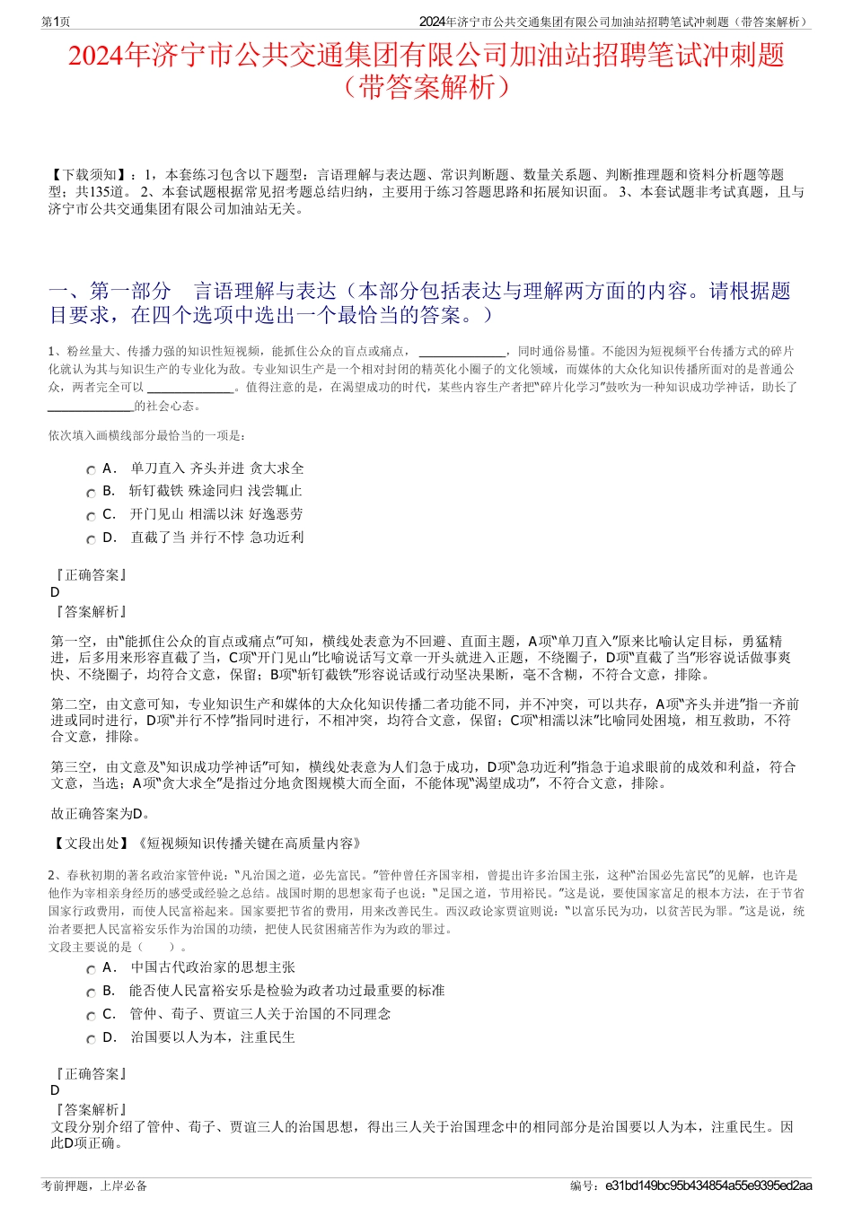 2024年济宁市公共交通集团有限公司加油站招聘笔试冲刺题（带答案解析）_第1页