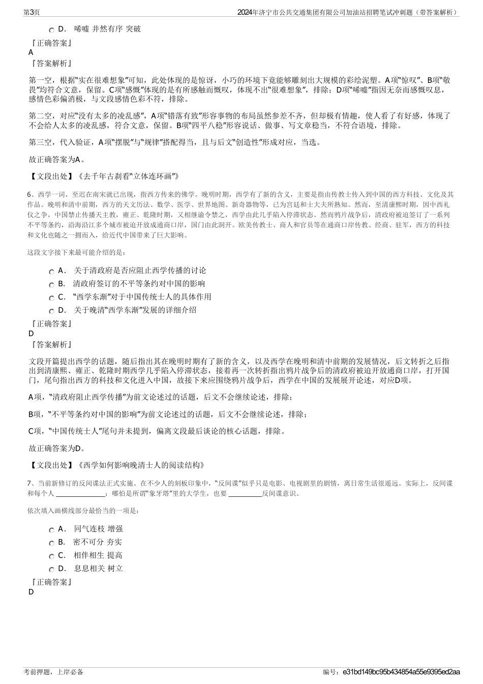 2024年济宁市公共交通集团有限公司加油站招聘笔试冲刺题（带答案解析）_第3页