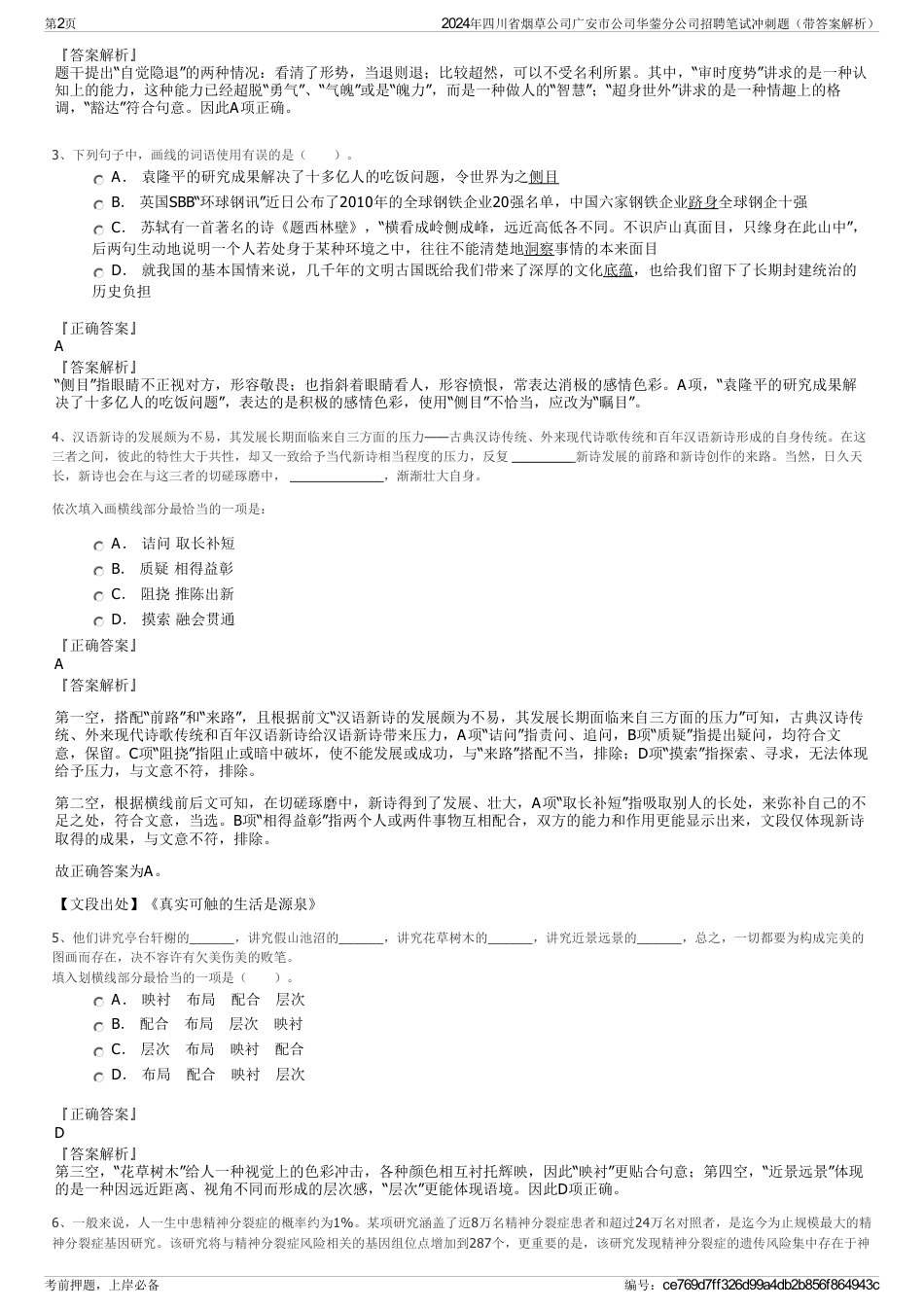 2024年四川省烟草公司广安市公司华蓥分公司招聘笔试冲刺题（带答案解析）_第2页