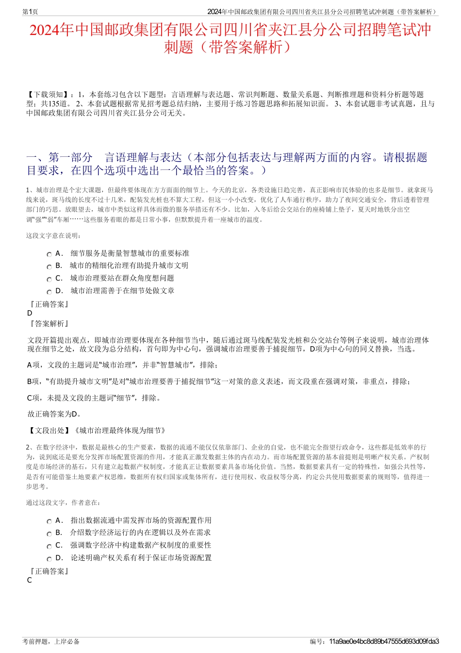 2024年中国邮政集团有限公司四川省夹江县分公司招聘笔试冲刺题（带答案解析）_第1页