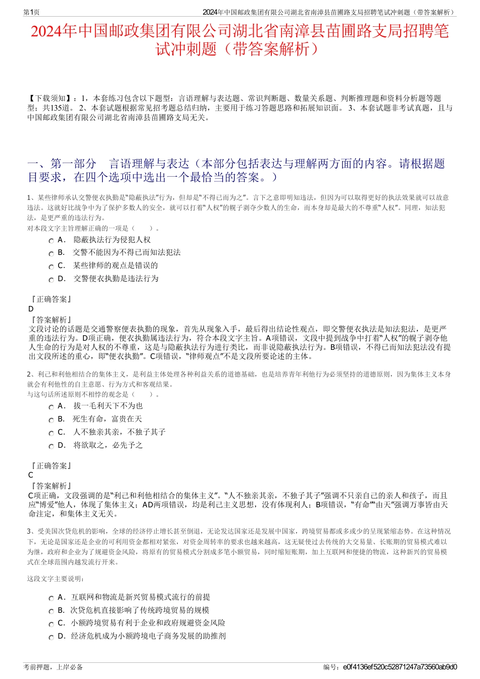 2024年中国邮政集团有限公司湖北省南漳县苗圃路支局招聘笔试冲刺题（带答案解析）_第1页