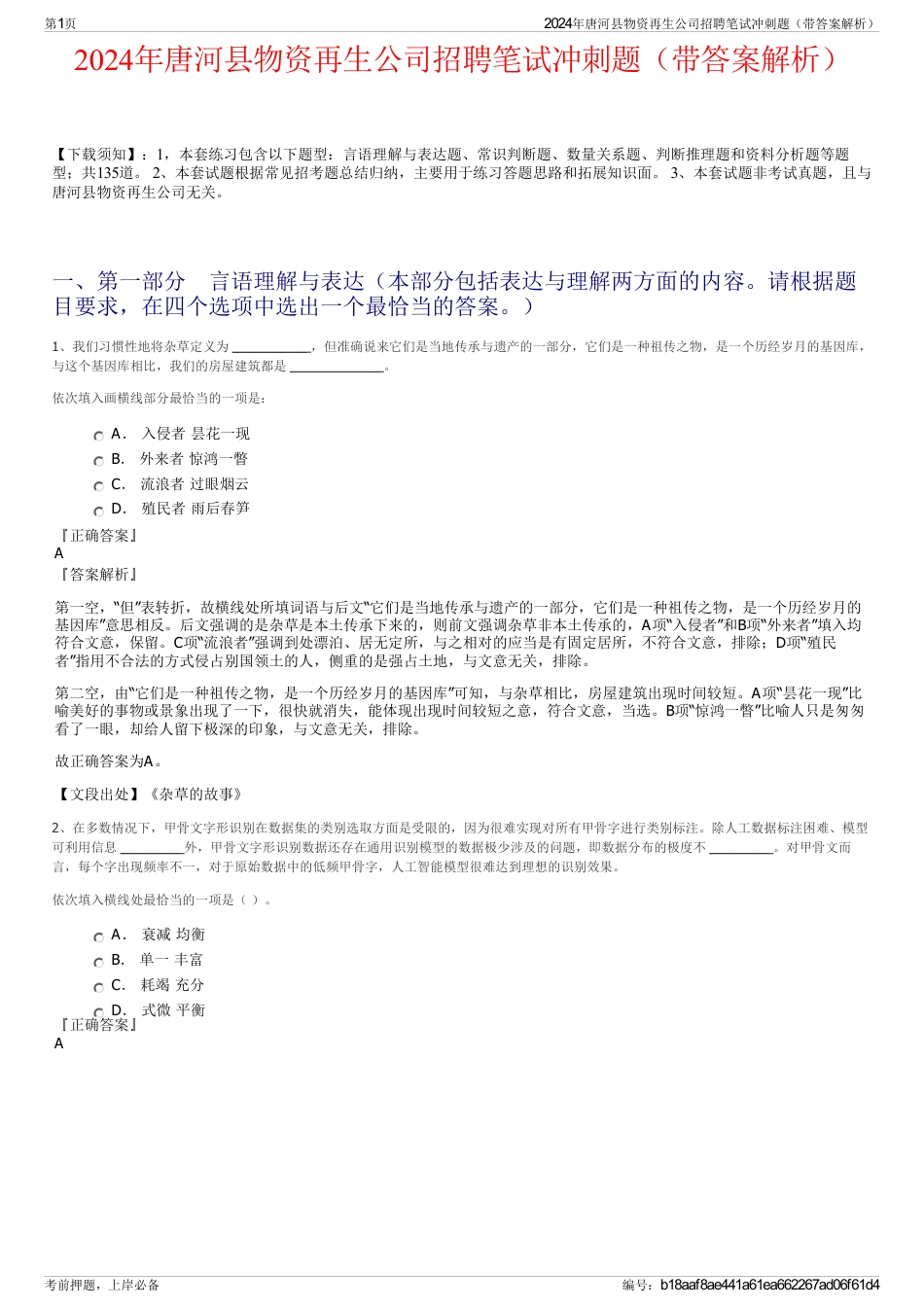 2024年唐河县物资再生公司招聘笔试冲刺题（带答案解析）_第1页