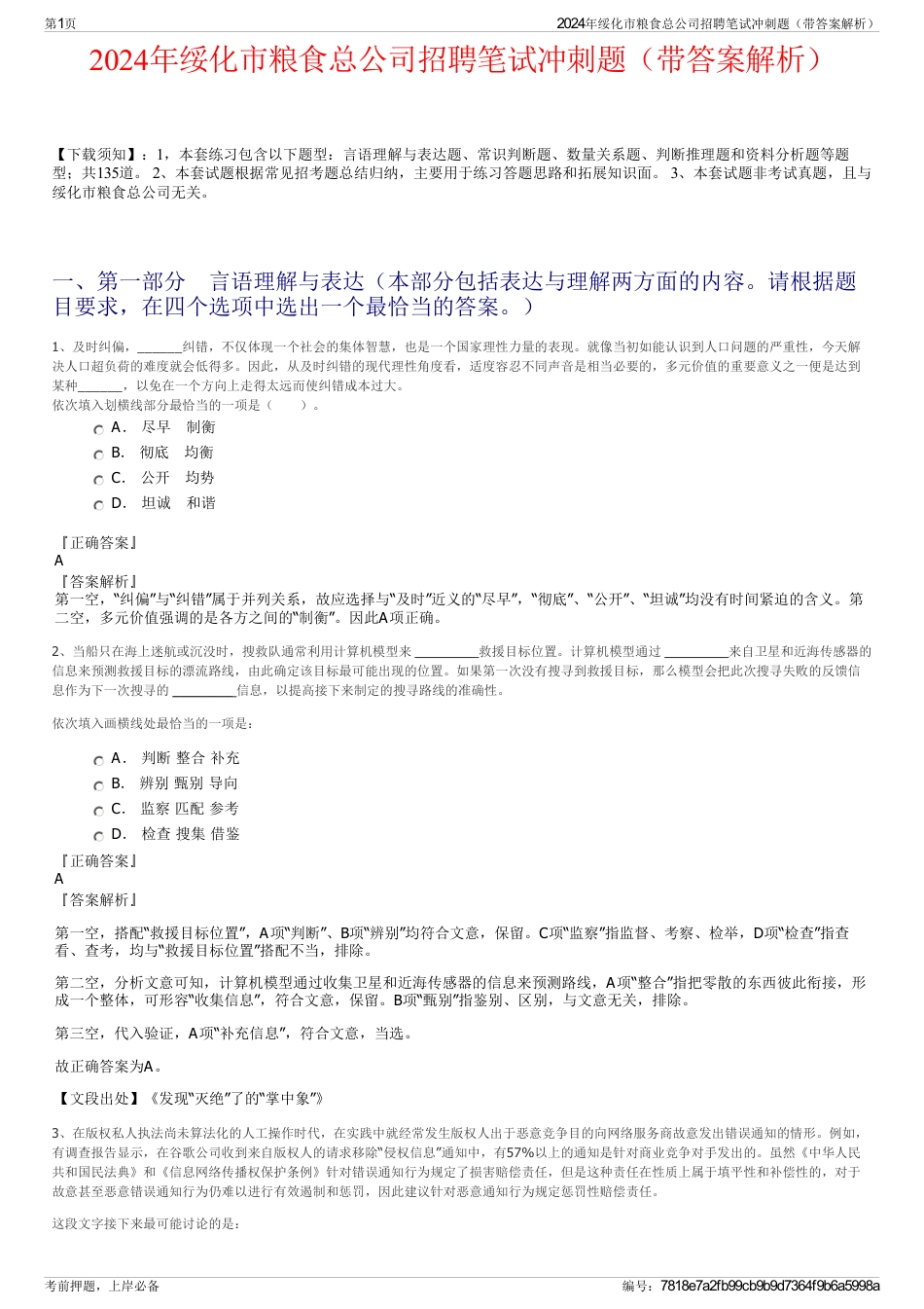 2024年绥化市粮食总公司招聘笔试冲刺题（带答案解析）_第1页