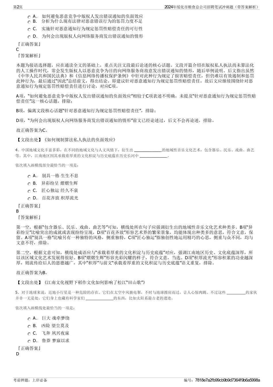 2024年绥化市粮食总公司招聘笔试冲刺题（带答案解析）_第2页