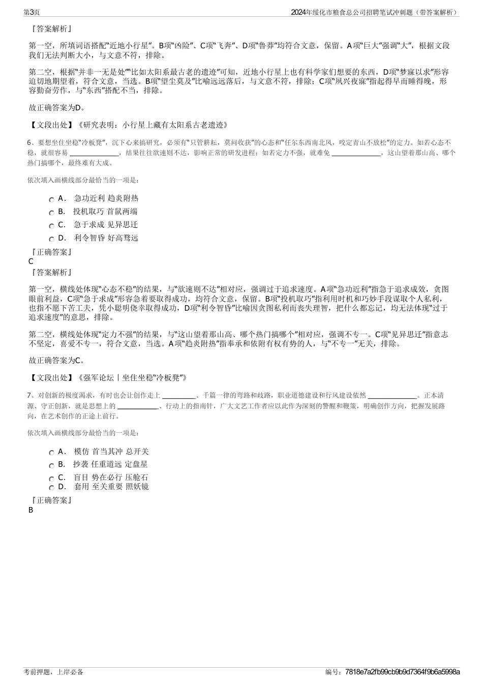 2024年绥化市粮食总公司招聘笔试冲刺题（带答案解析）_第3页