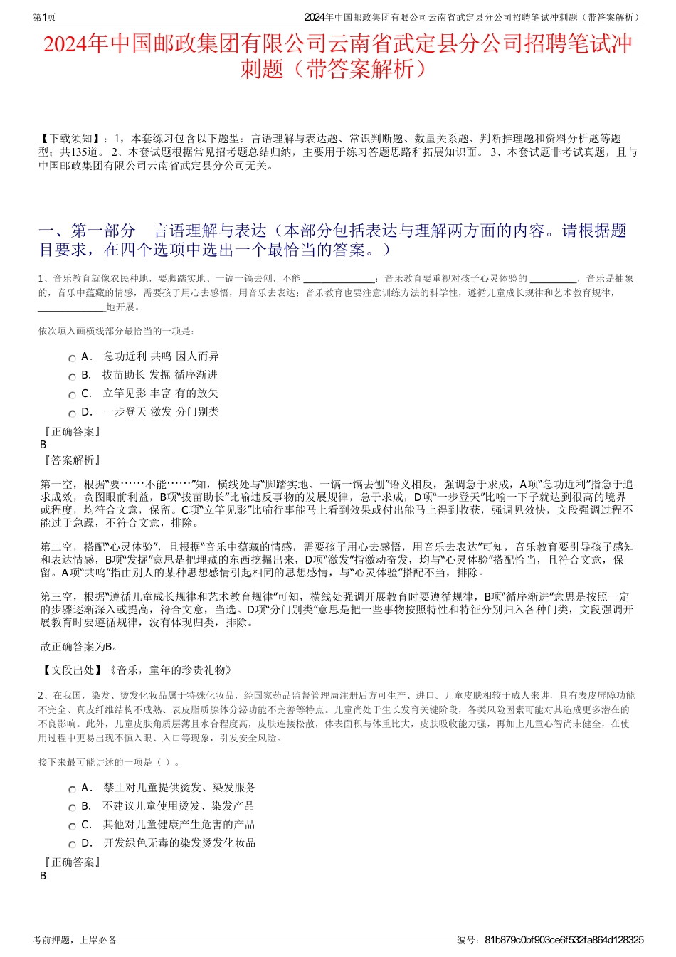2024年中国邮政集团有限公司云南省武定县分公司招聘笔试冲刺题（带答案解析）_第1页