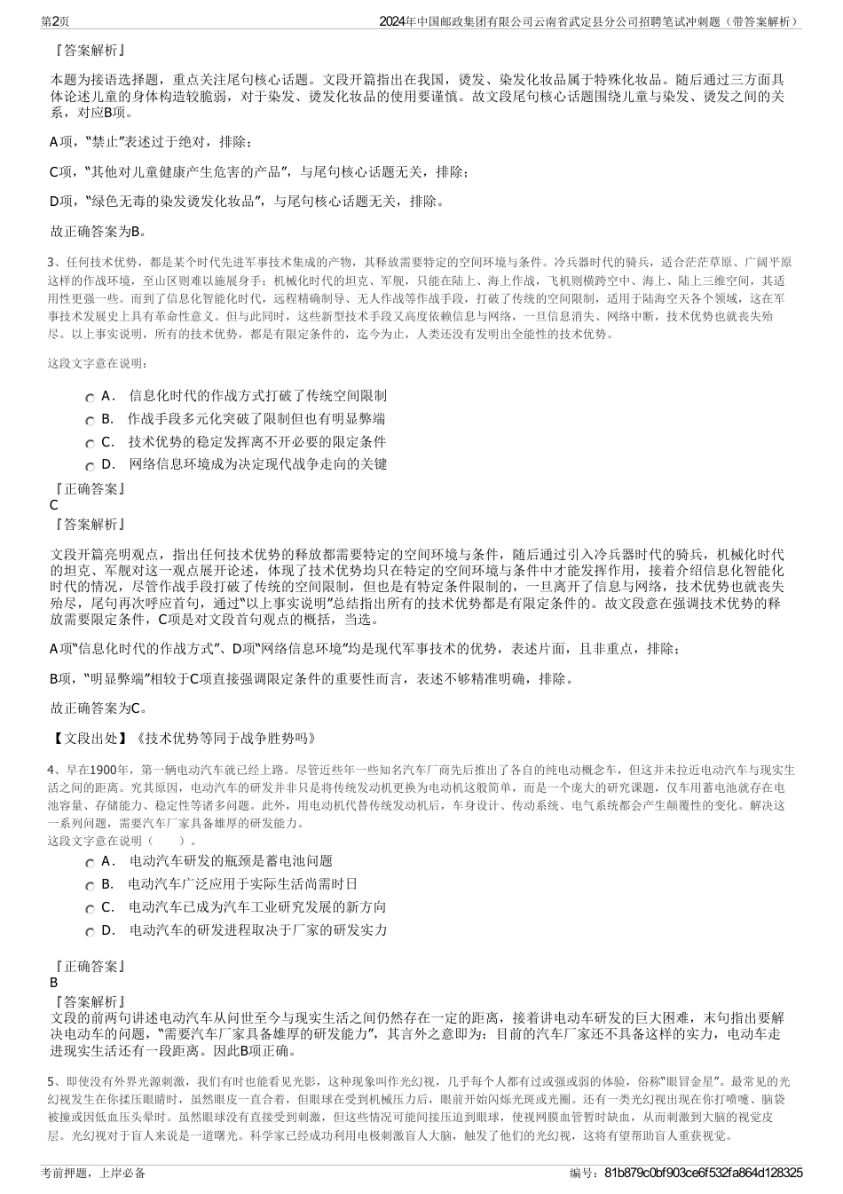 2024年中国邮政集团有限公司云南省武定县分公司招聘笔试冲刺题（带答案解析）_第2页