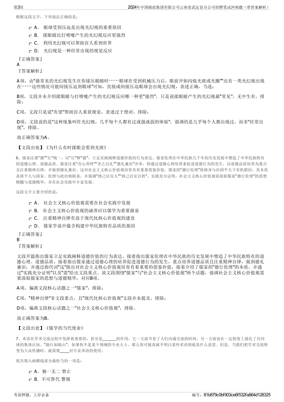 2024年中国邮政集团有限公司云南省武定县分公司招聘笔试冲刺题（带答案解析）_第3页