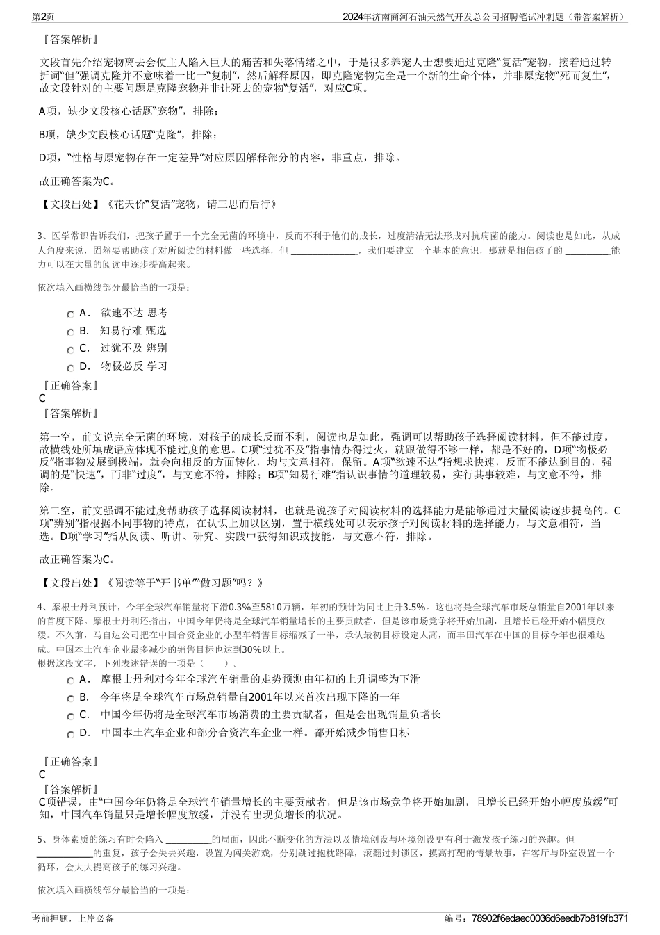 2024年济南商河石油天然气开发总公司招聘笔试冲刺题（带答案解析）_第2页