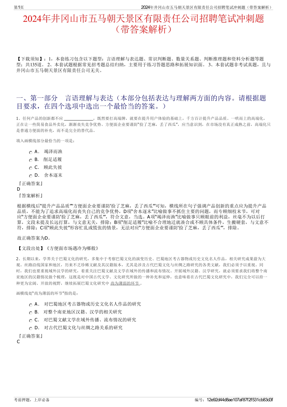 2024年井冈山市五马朝天景区有限责任公司招聘笔试冲刺题（带答案解析）_第1页