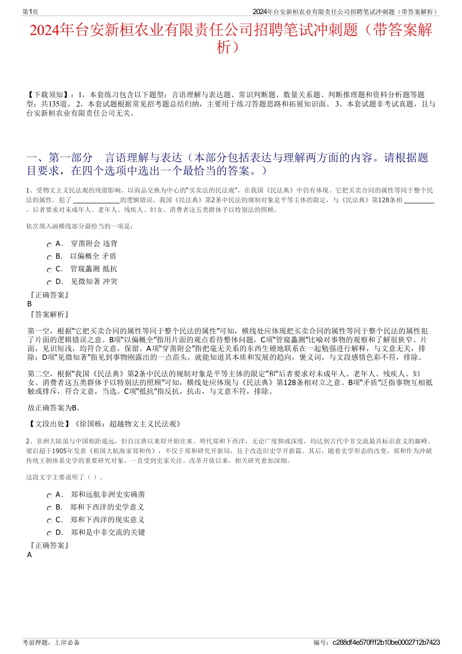 2024年台安新桓农业有限责任公司招聘笔试冲刺题（带答案解析）_第1页