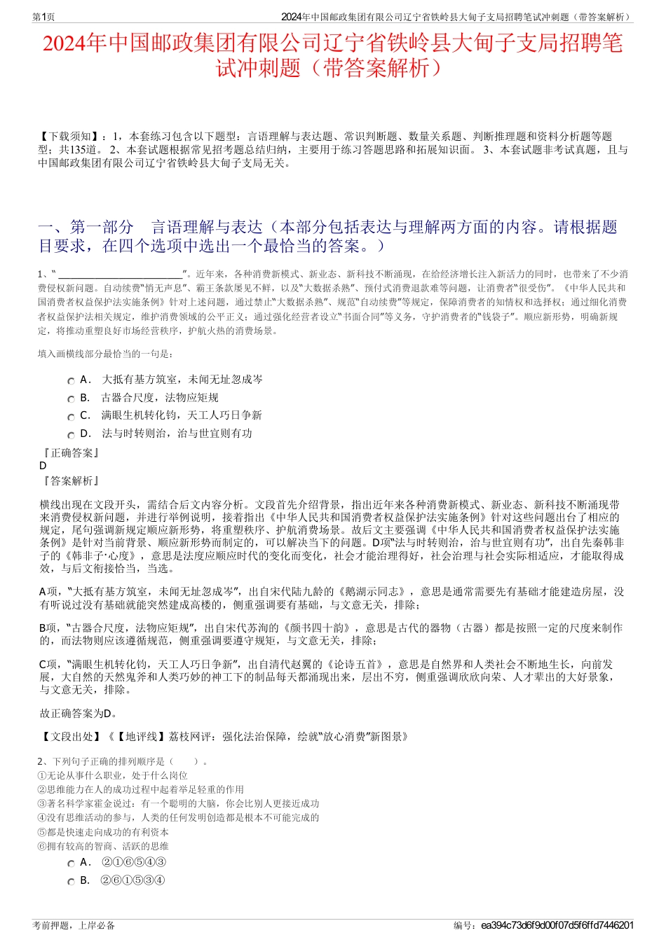 2024年中国邮政集团有限公司辽宁省铁岭县大甸子支局招聘笔试冲刺题（带答案解析）_第1页