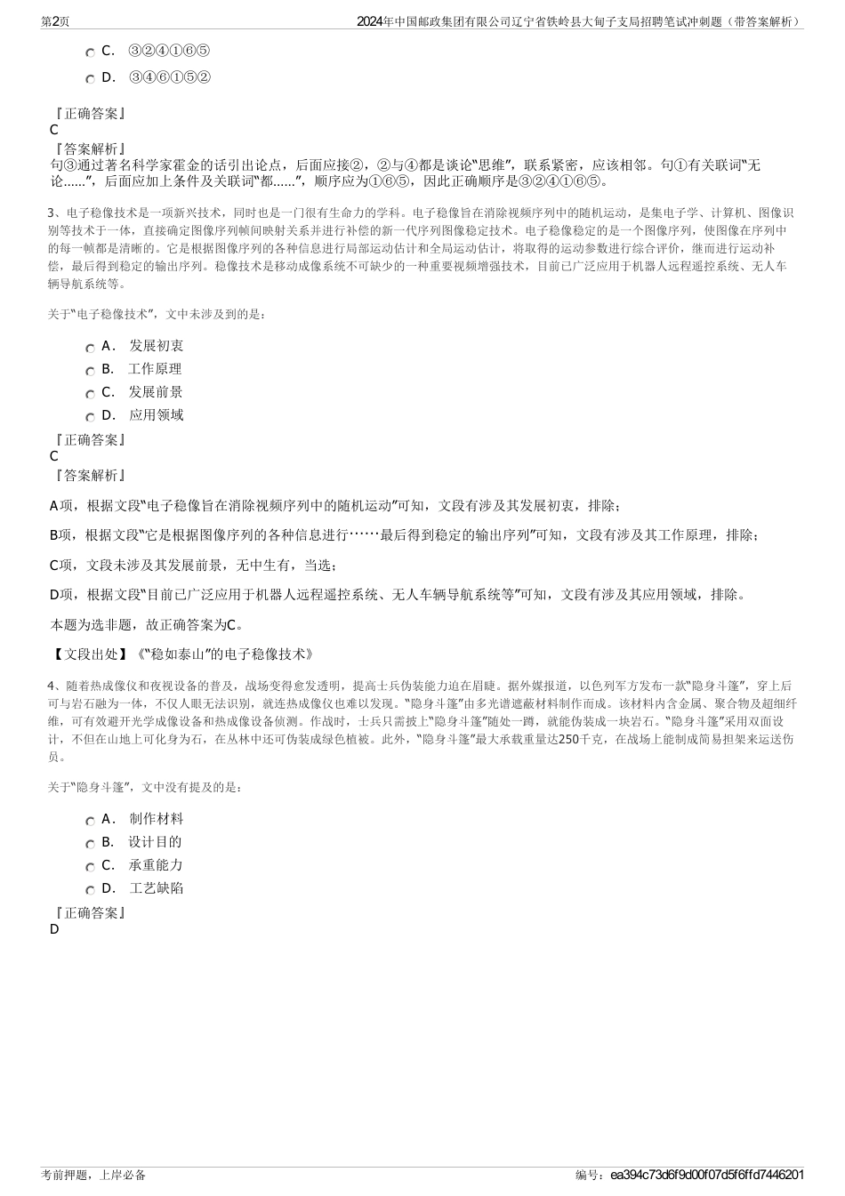 2024年中国邮政集团有限公司辽宁省铁岭县大甸子支局招聘笔试冲刺题（带答案解析）_第2页