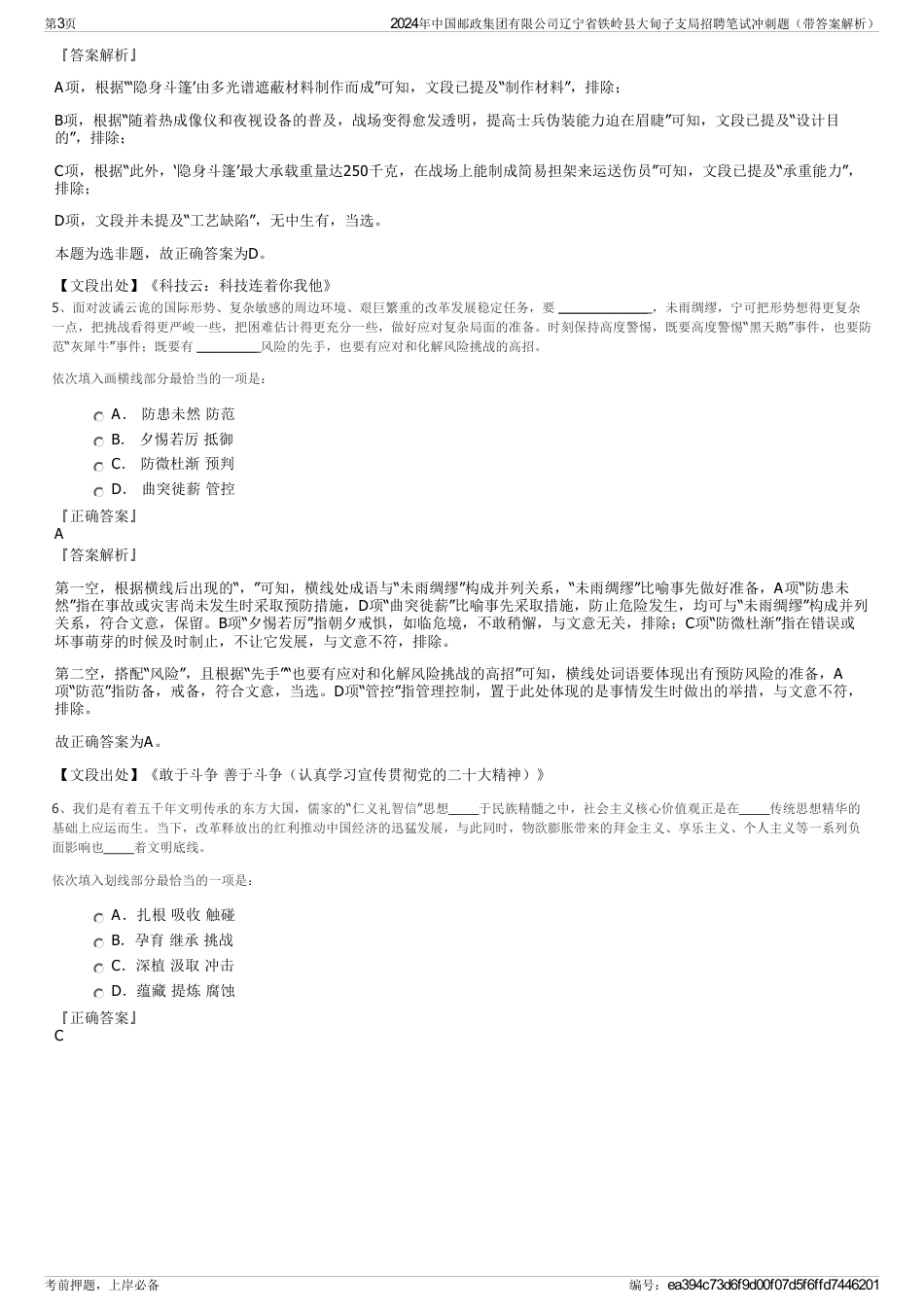 2024年中国邮政集团有限公司辽宁省铁岭县大甸子支局招聘笔试冲刺题（带答案解析）_第3页