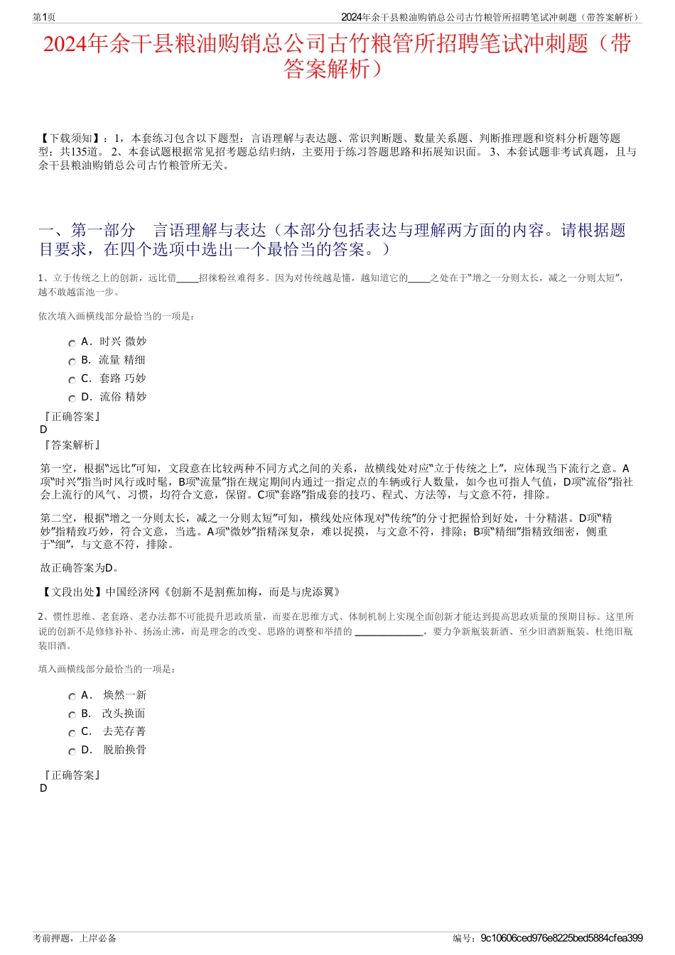2024年余干县粮油购销总公司古竹粮管所招聘笔试冲刺题（带答案解析）_第1页