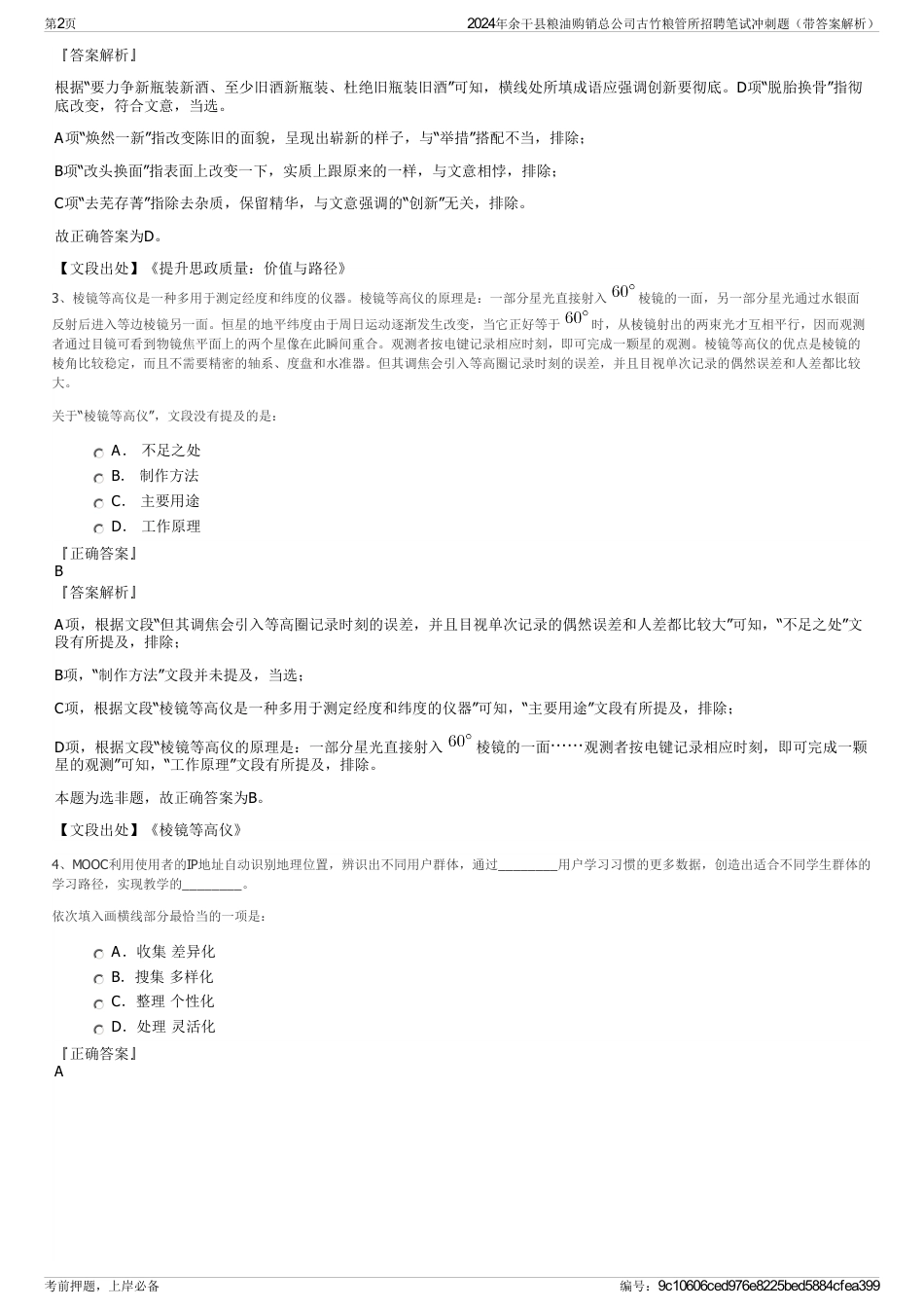 2024年余干县粮油购销总公司古竹粮管所招聘笔试冲刺题（带答案解析）_第2页