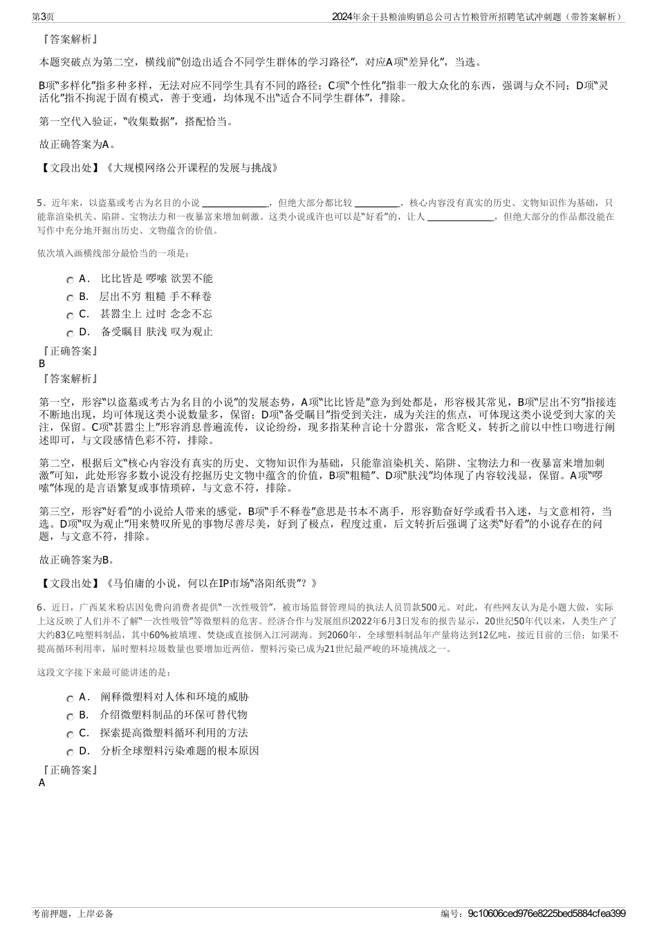 2024年余干县粮油购销总公司古竹粮管所招聘笔试冲刺题（带答案解析）_第3页