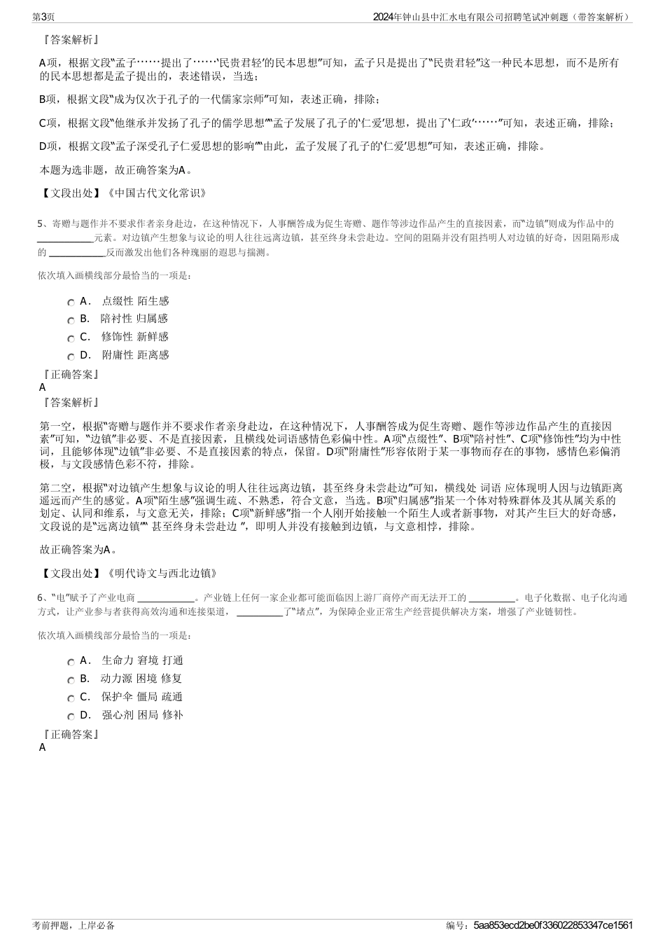 2024年钟山县中汇水电有限公司招聘笔试冲刺题（带答案解析）_第3页