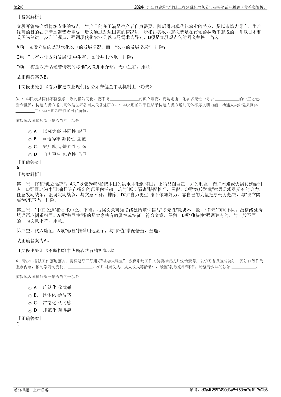 2024年九江市建筑设计院工程建设总承包公司招聘笔试冲刺题（带答案解析）_第2页