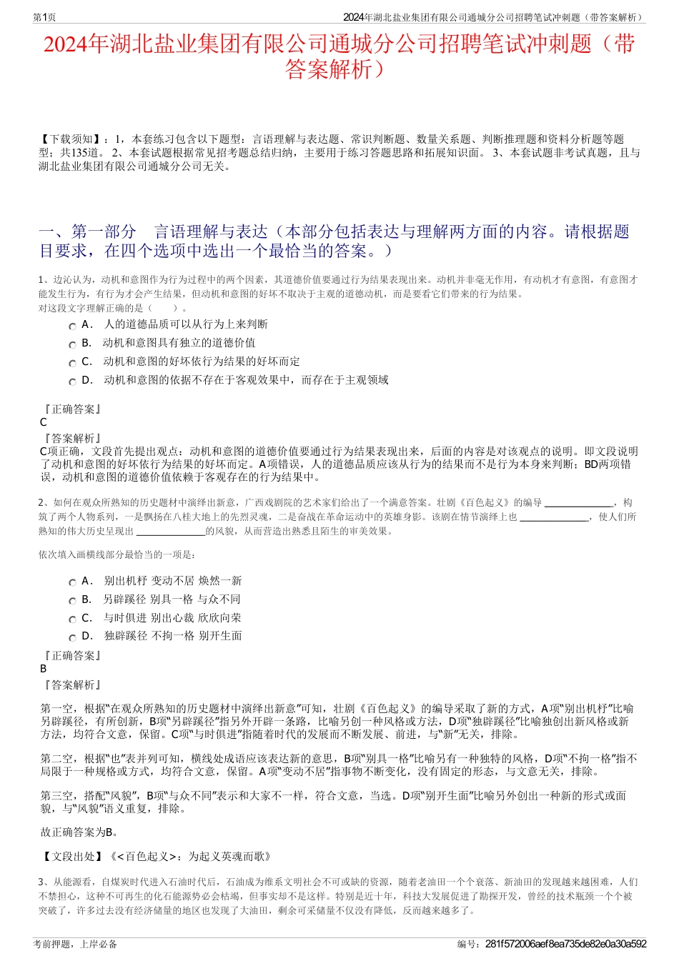 2024年湖北盐业集团有限公司通城分公司招聘笔试冲刺题（带答案解析）_第1页