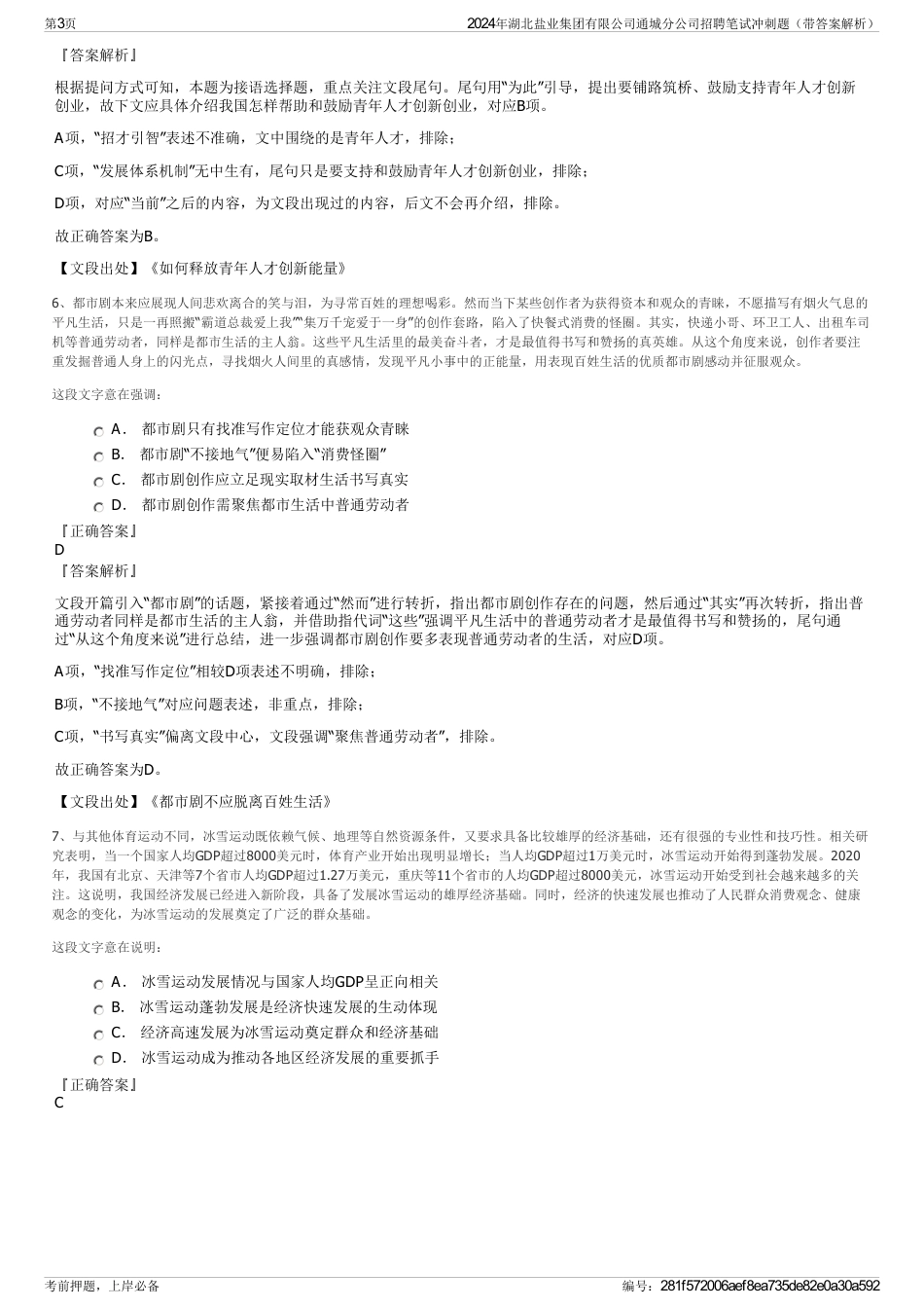 2024年湖北盐业集团有限公司通城分公司招聘笔试冲刺题（带答案解析）_第3页